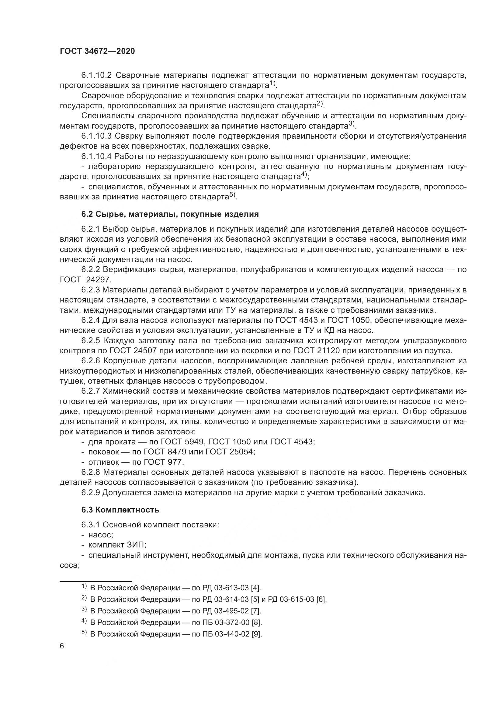 ГОСТ 34672-2020, страница 12