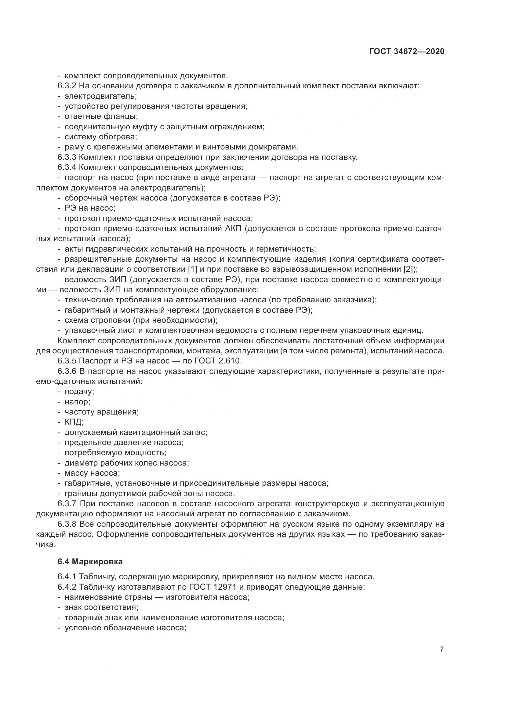 ГОСТ 34672-2020, страница 13