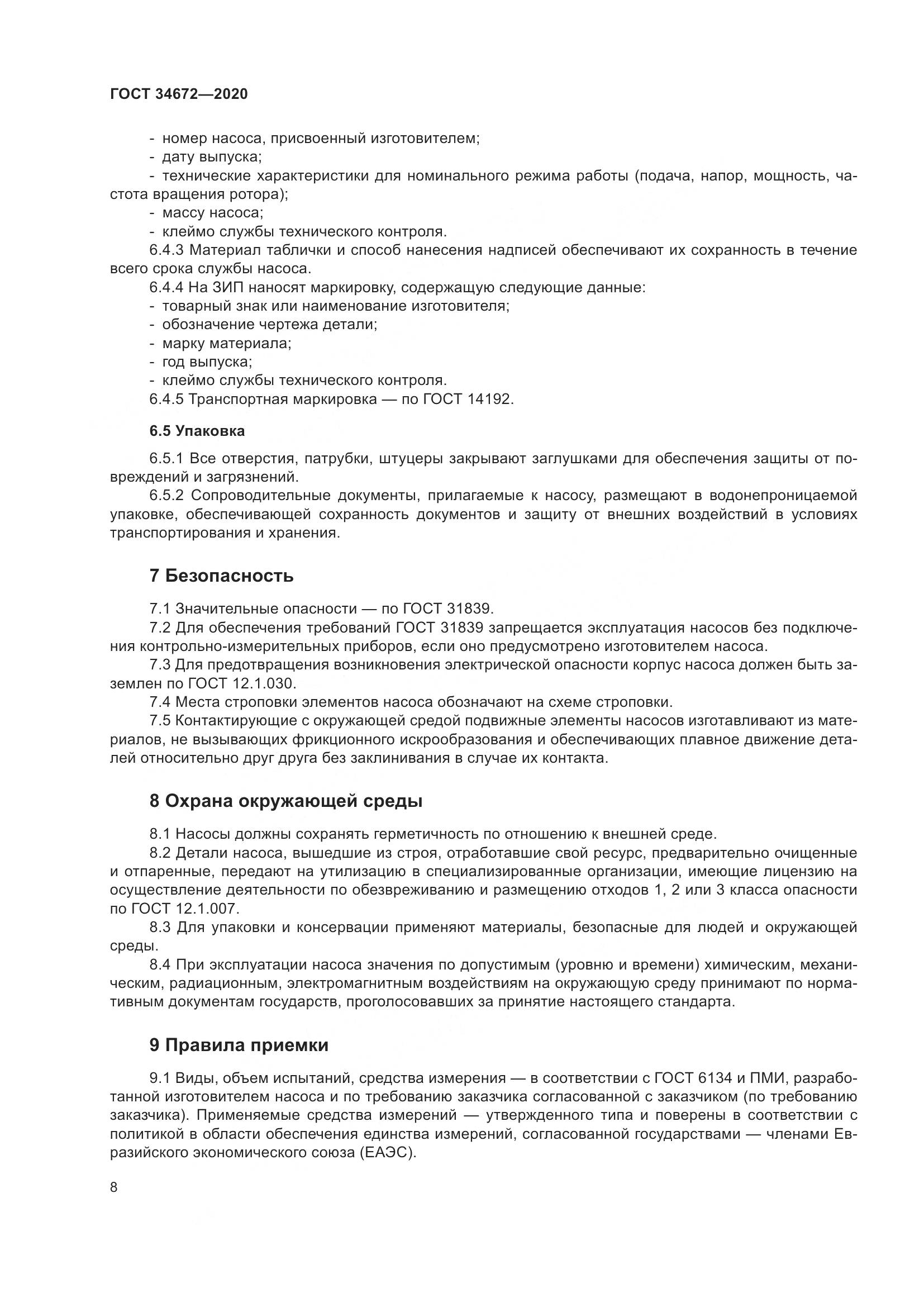 ГОСТ 34672-2020, страница 14