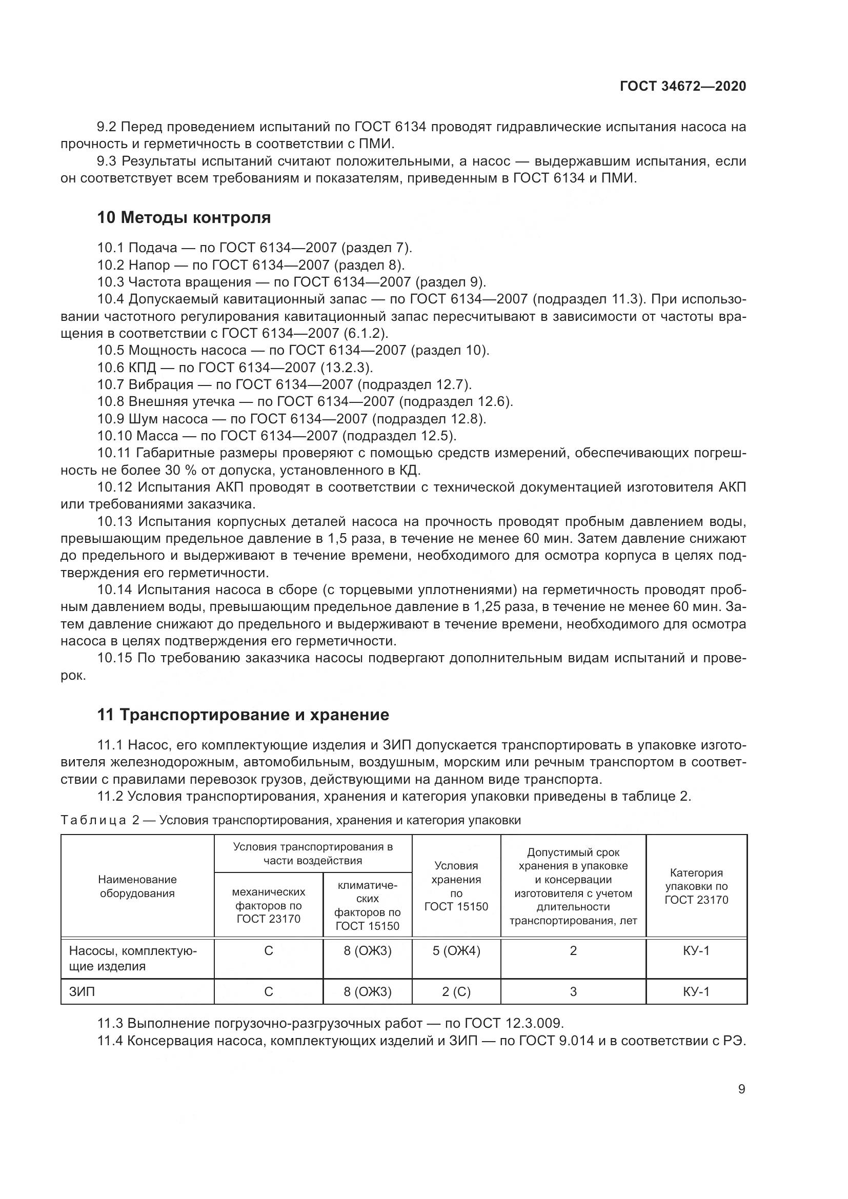 ГОСТ 34672-2020, страница 15