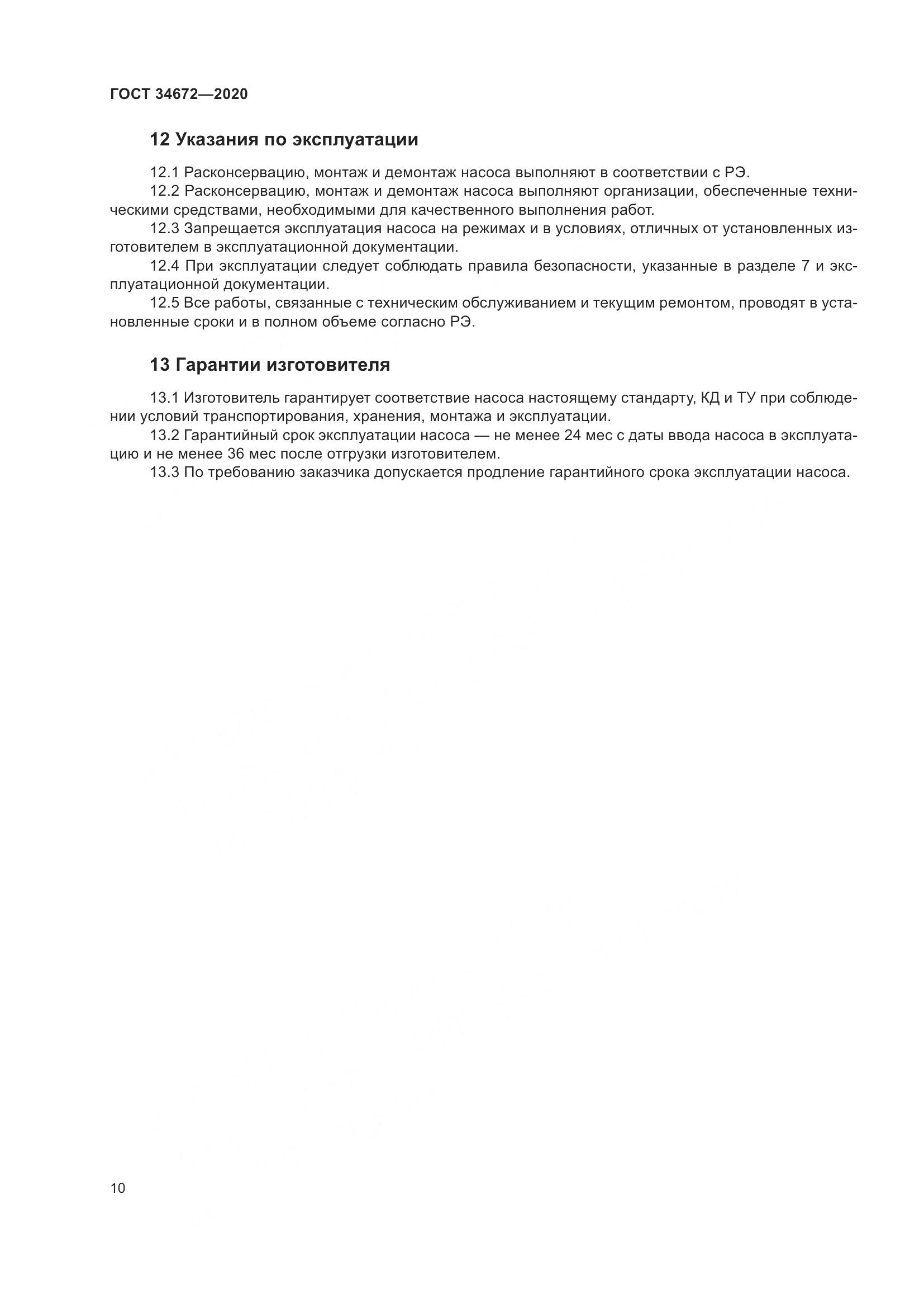 ГОСТ 34672-2020, страница 16