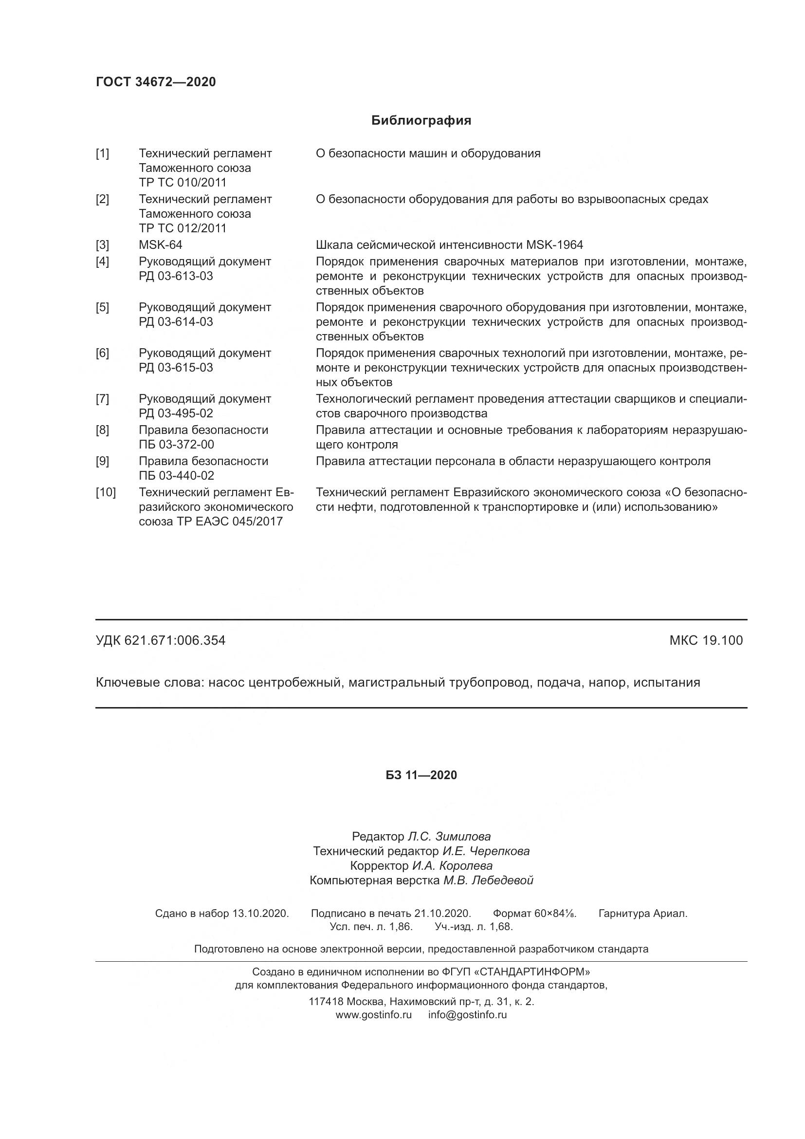 ГОСТ 34672-2020, страница 18