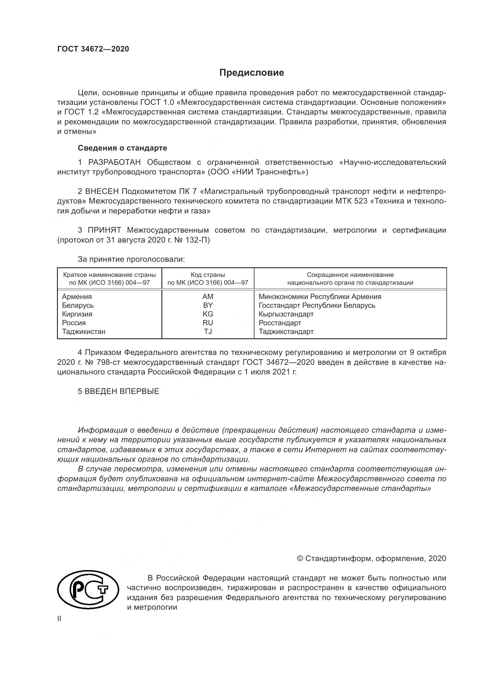 ГОСТ 34672-2020, страница 2