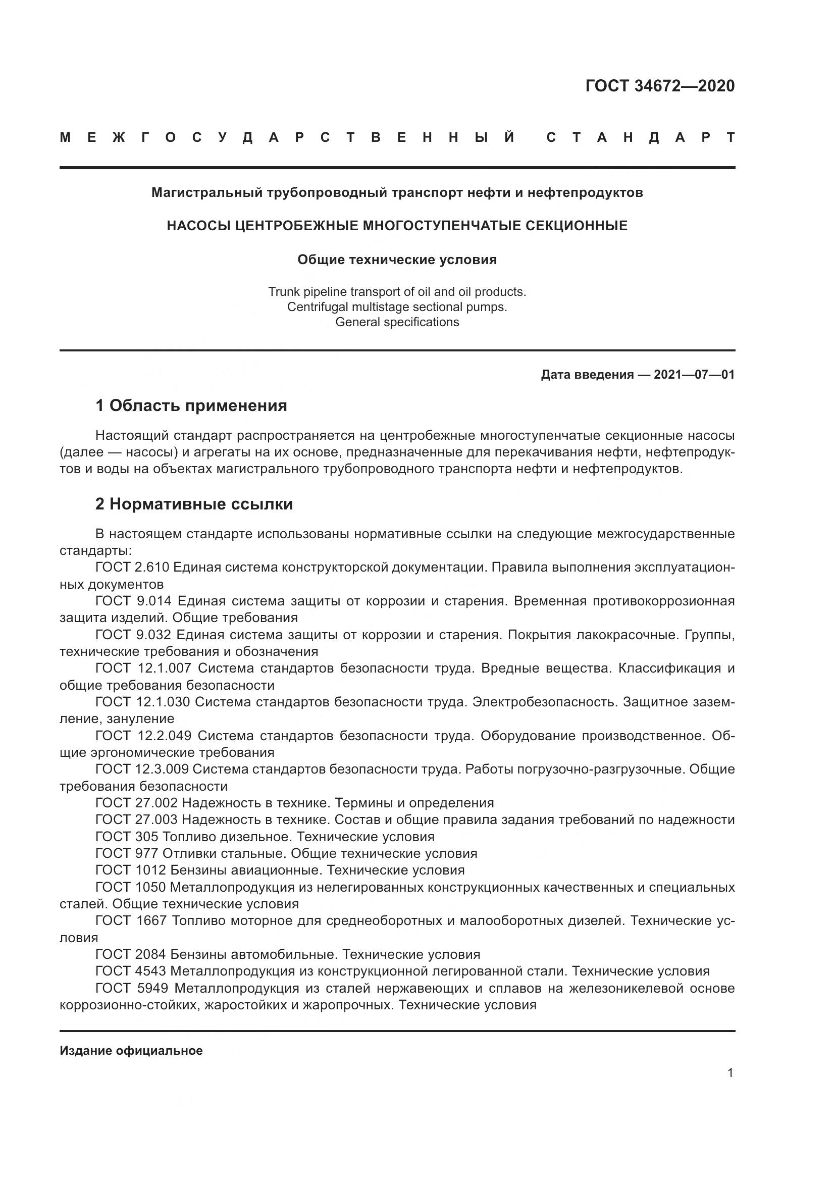 ГОСТ 34672-2020, страница 7