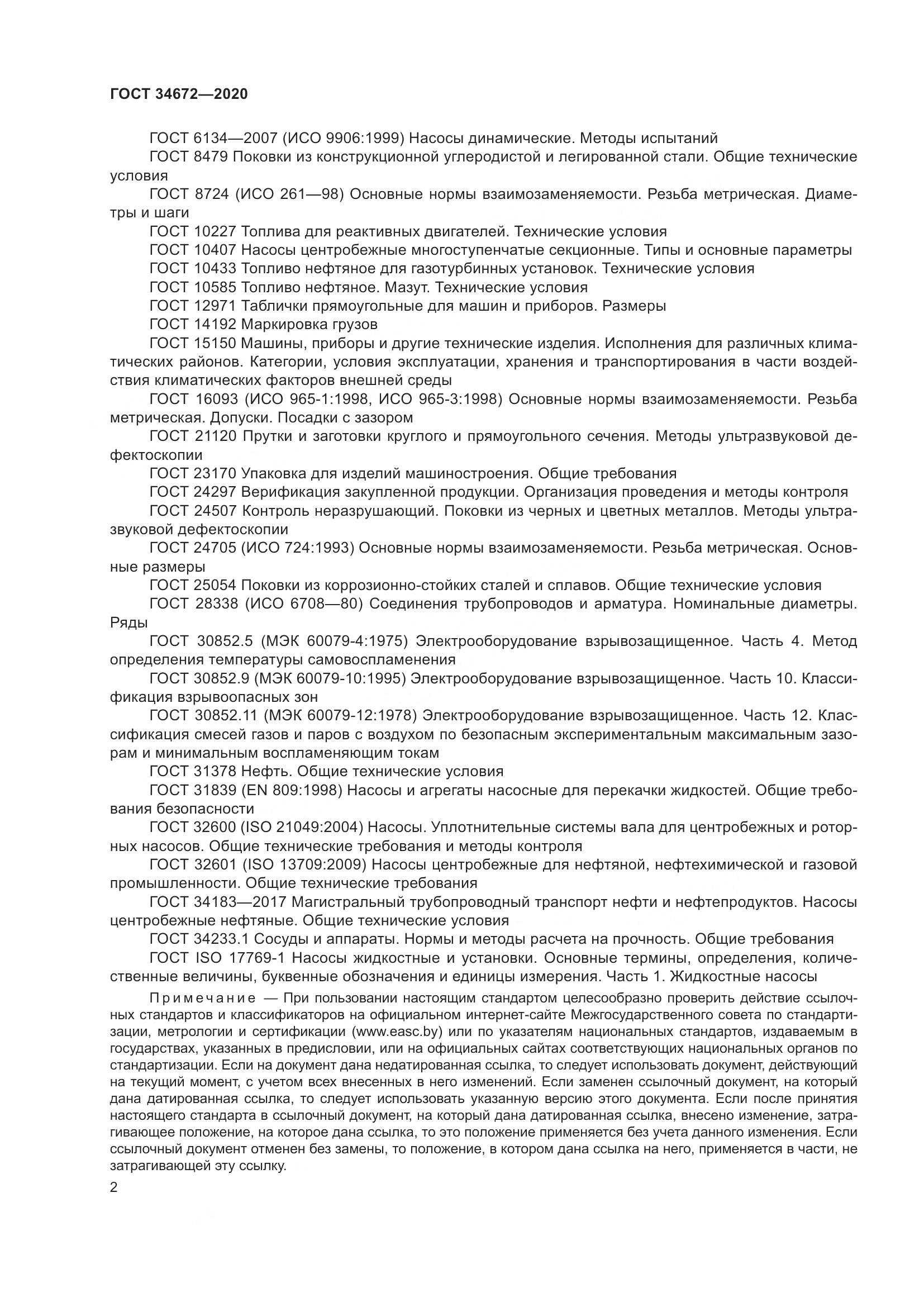 ГОСТ 34672-2020, страница 8