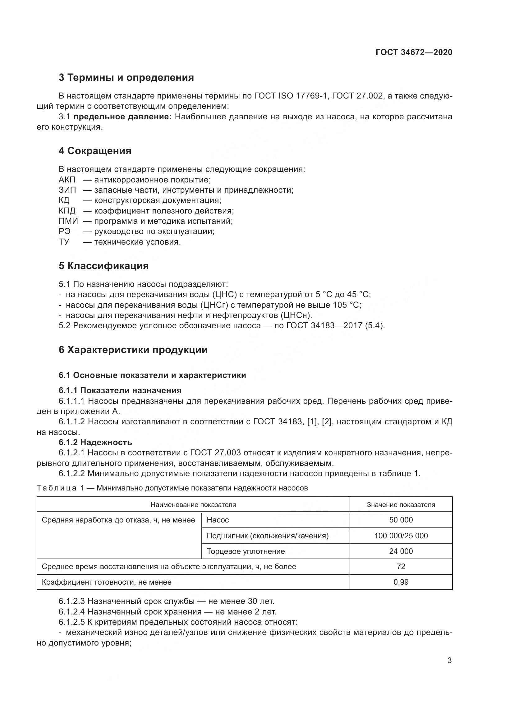 ГОСТ 34672-2020, страница 9
