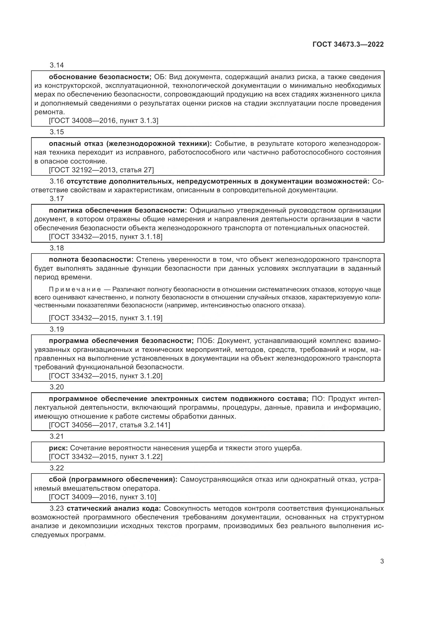 ГОСТ 34673.3-2022, страница 7