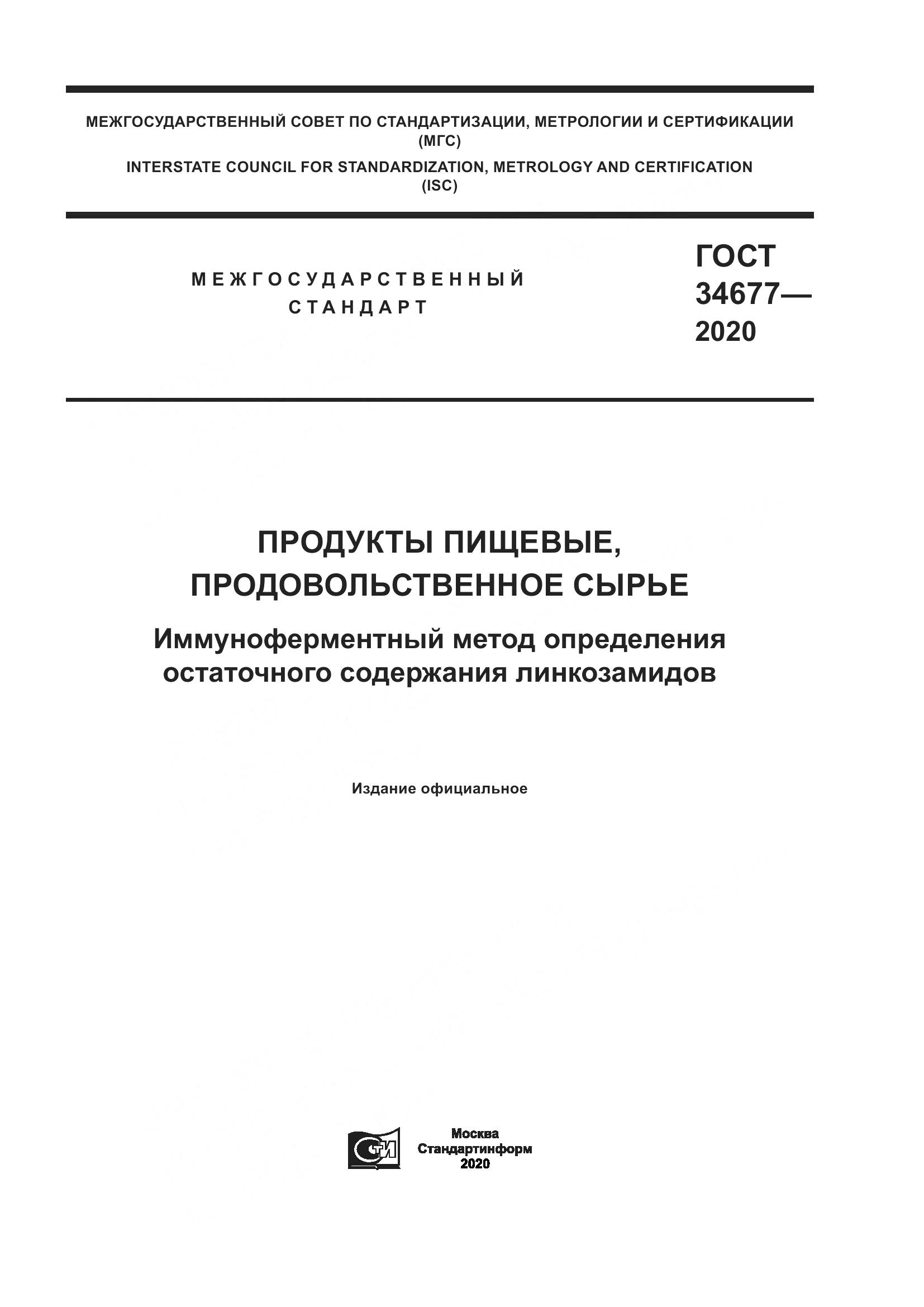 ГОСТ  34677-2020, страница 1