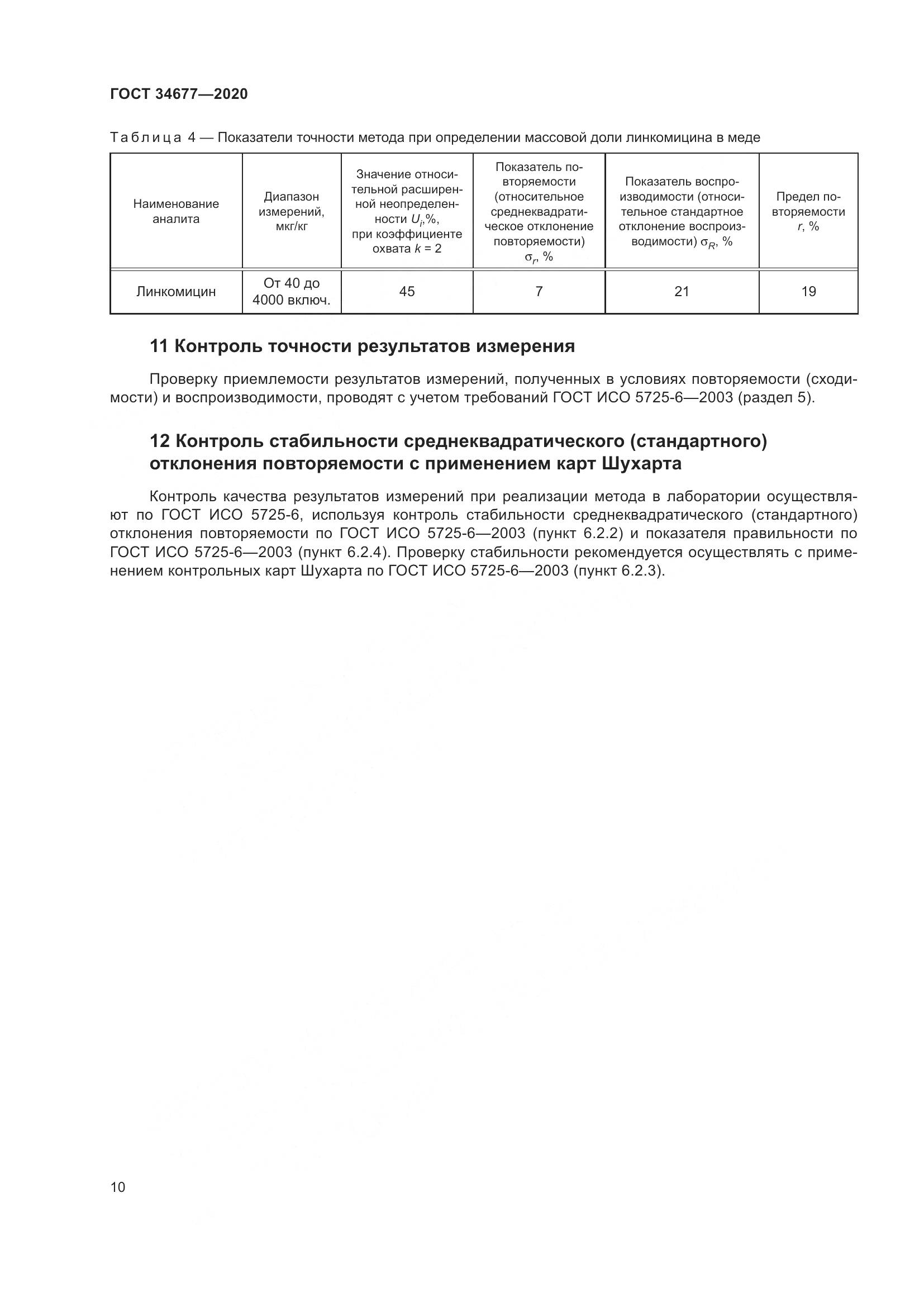 ГОСТ  34677-2020, страница 14
