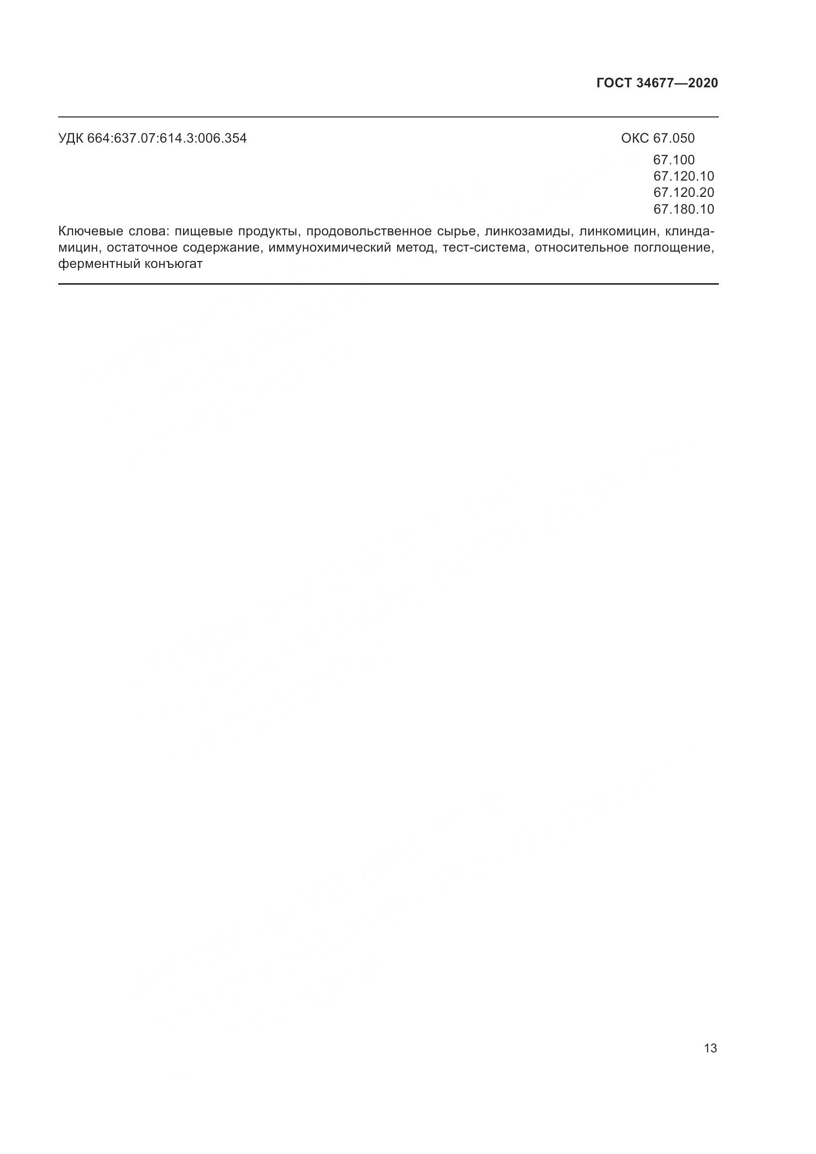 ГОСТ  34677-2020, страница 17
