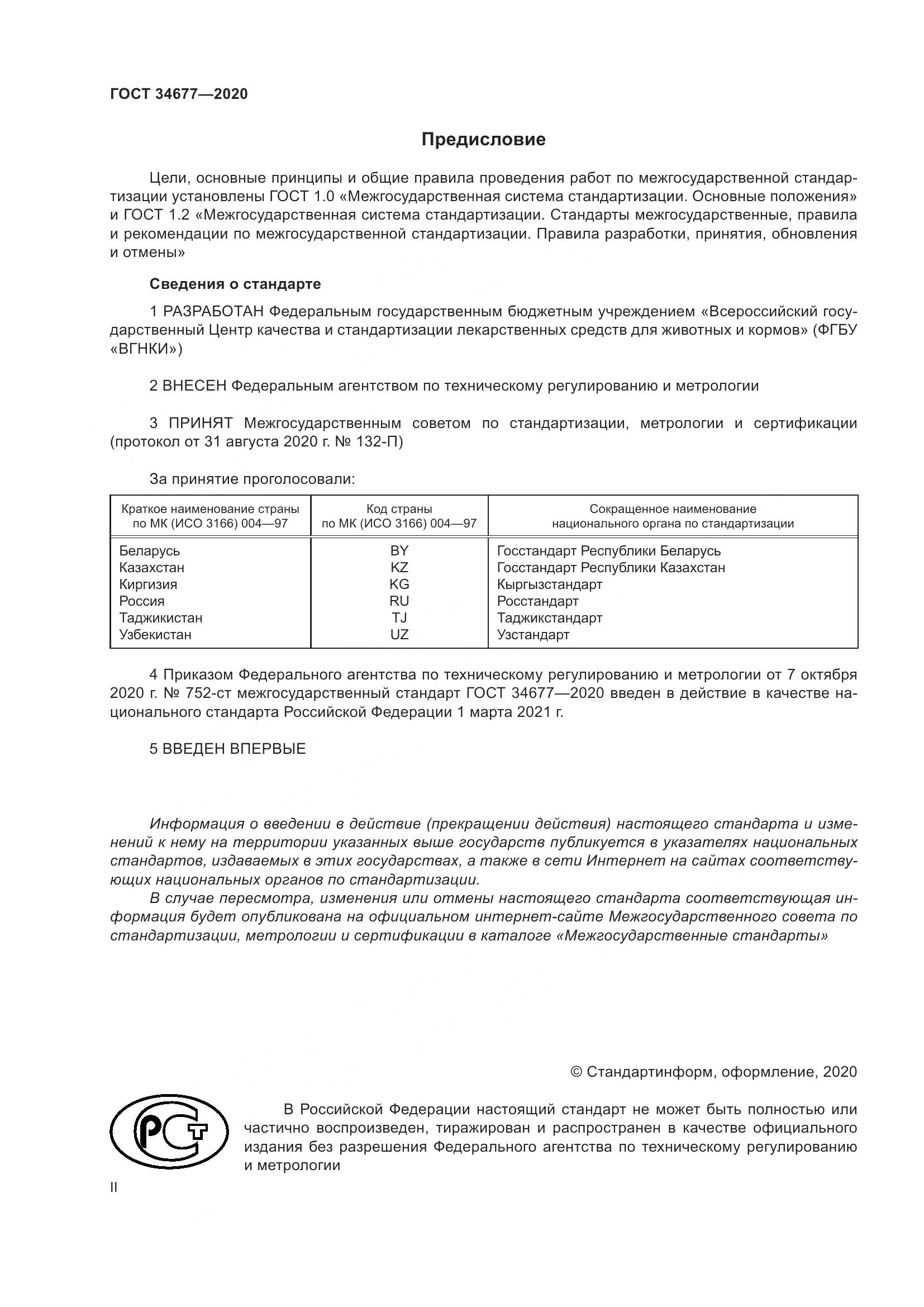 ГОСТ  34677-2020, страница 2