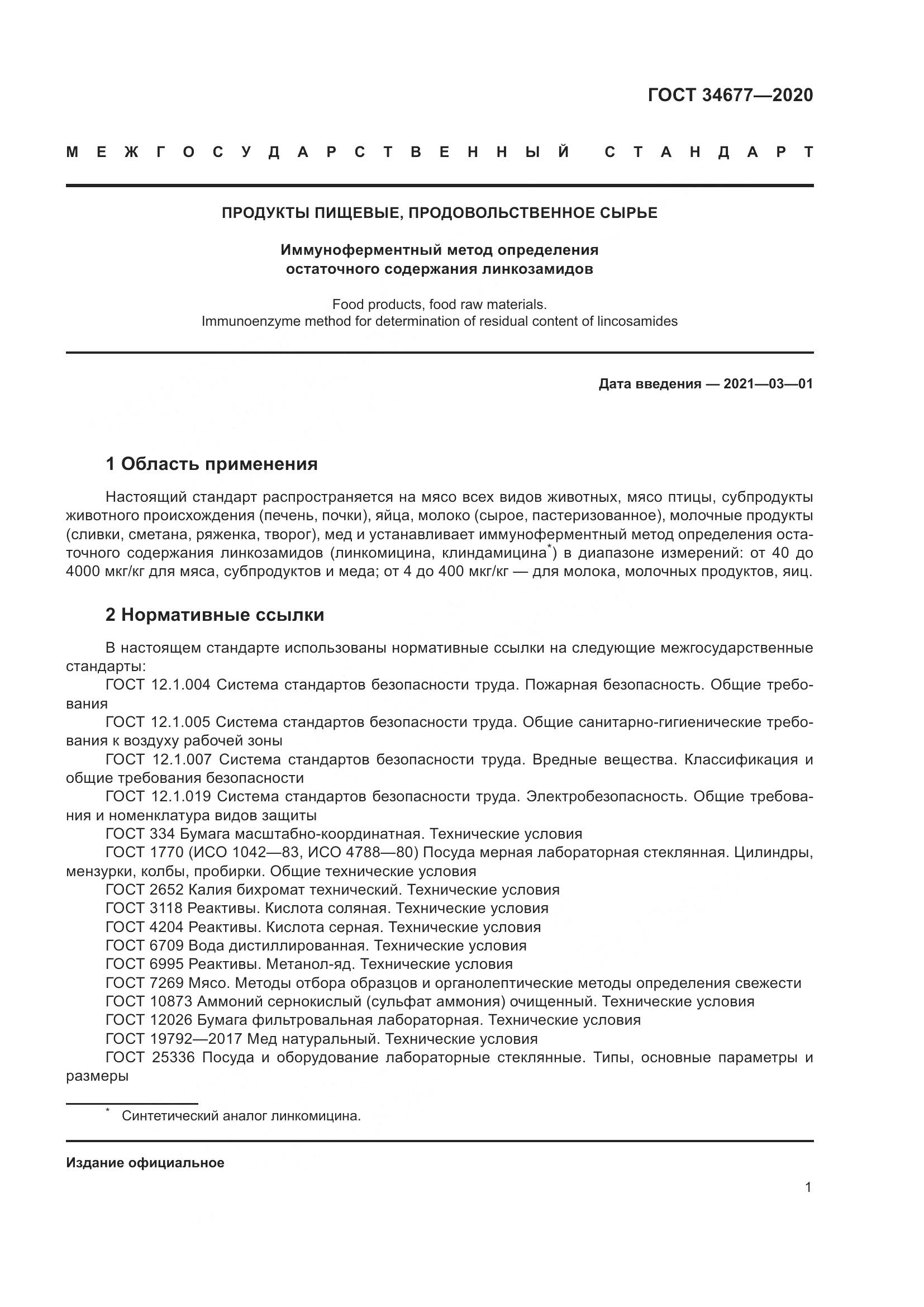 ГОСТ  34677-2020, страница 5