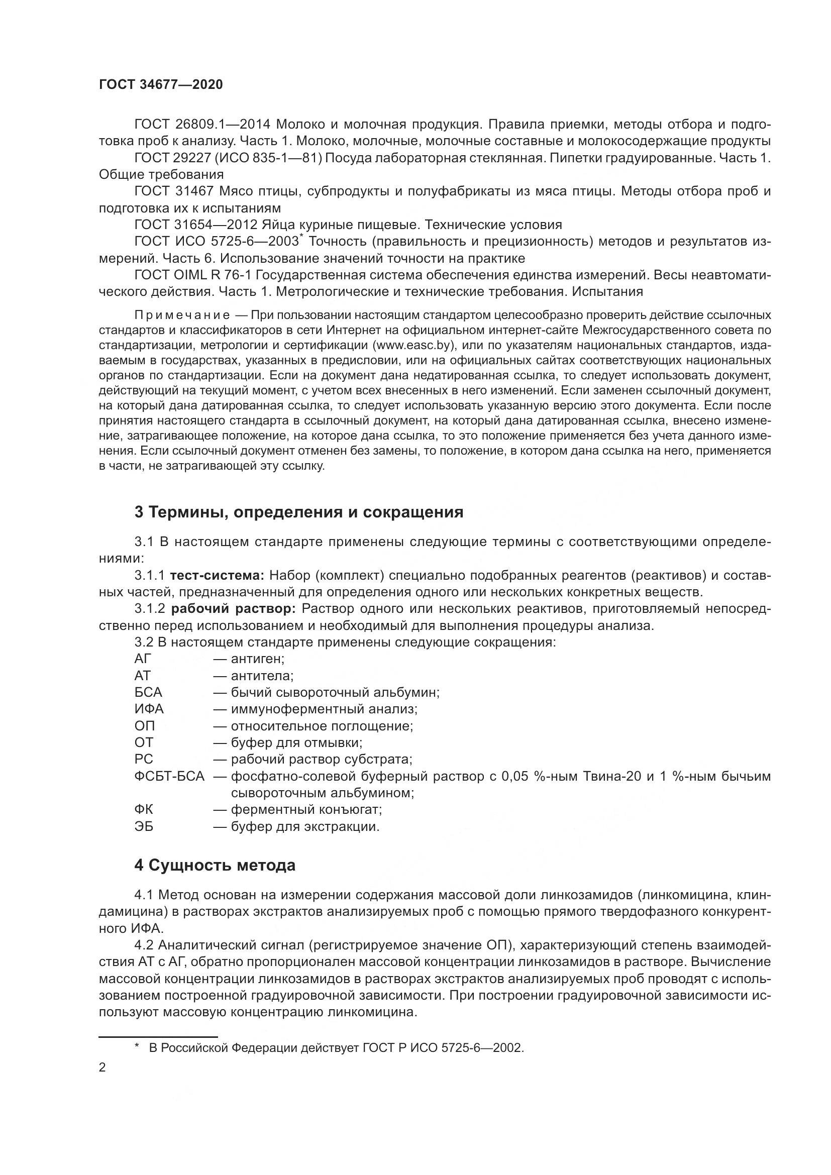 ГОСТ  34677-2020, страница 6