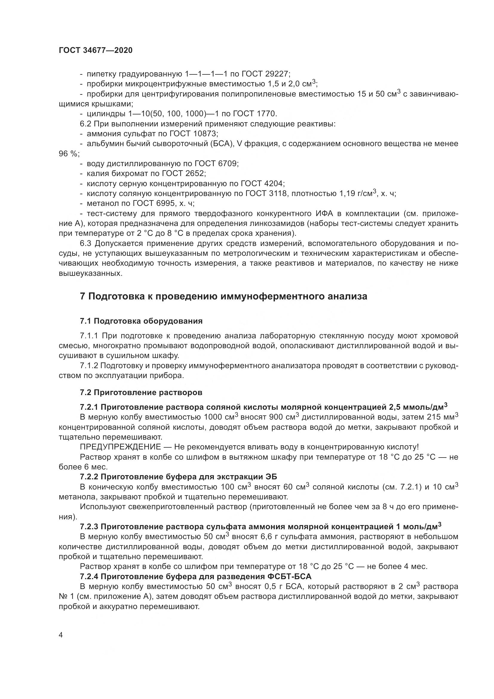 ГОСТ  34677-2020, страница 8