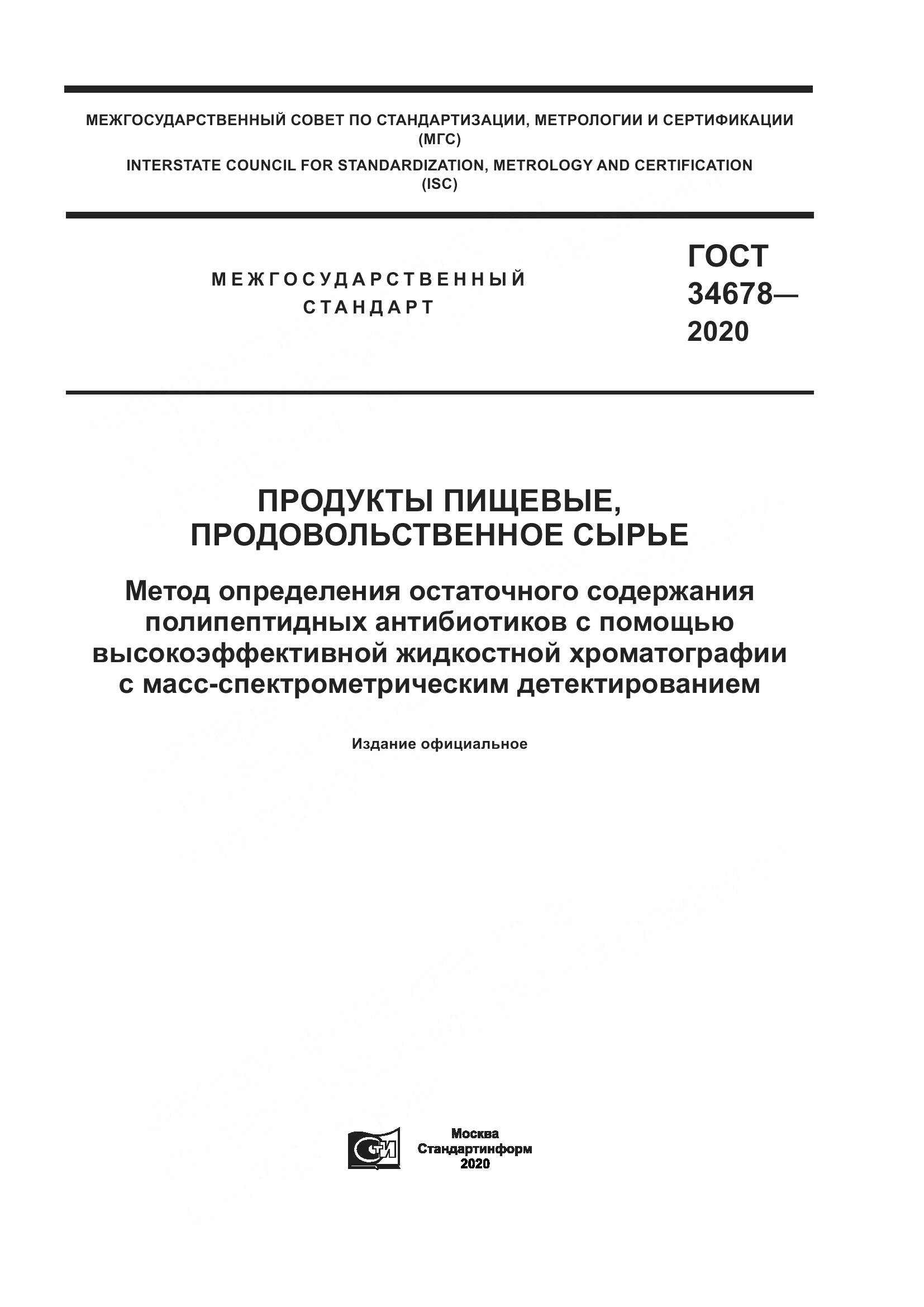 ГОСТ  34678-2020, страница 1
