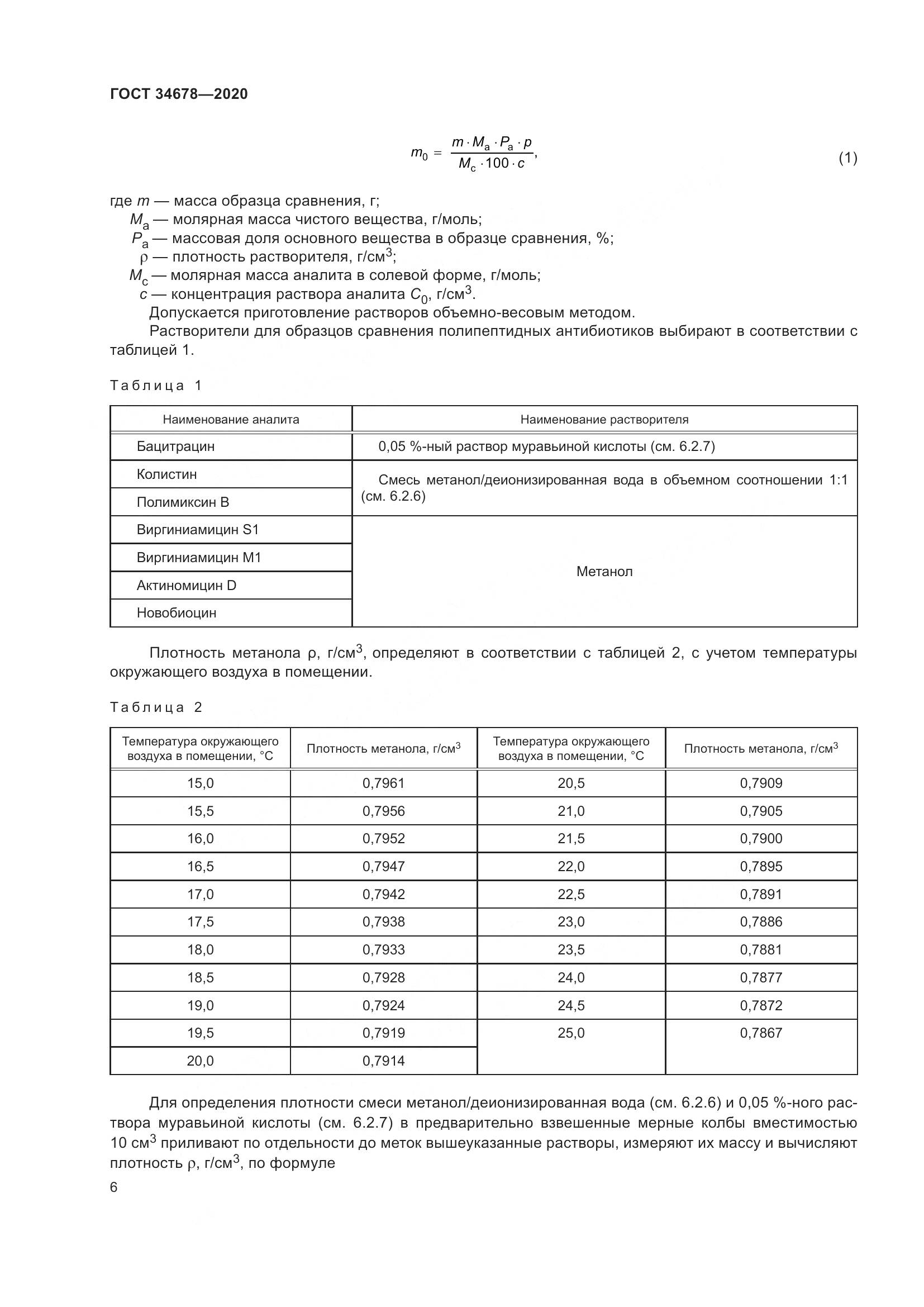 ГОСТ  34678-2020, страница 11