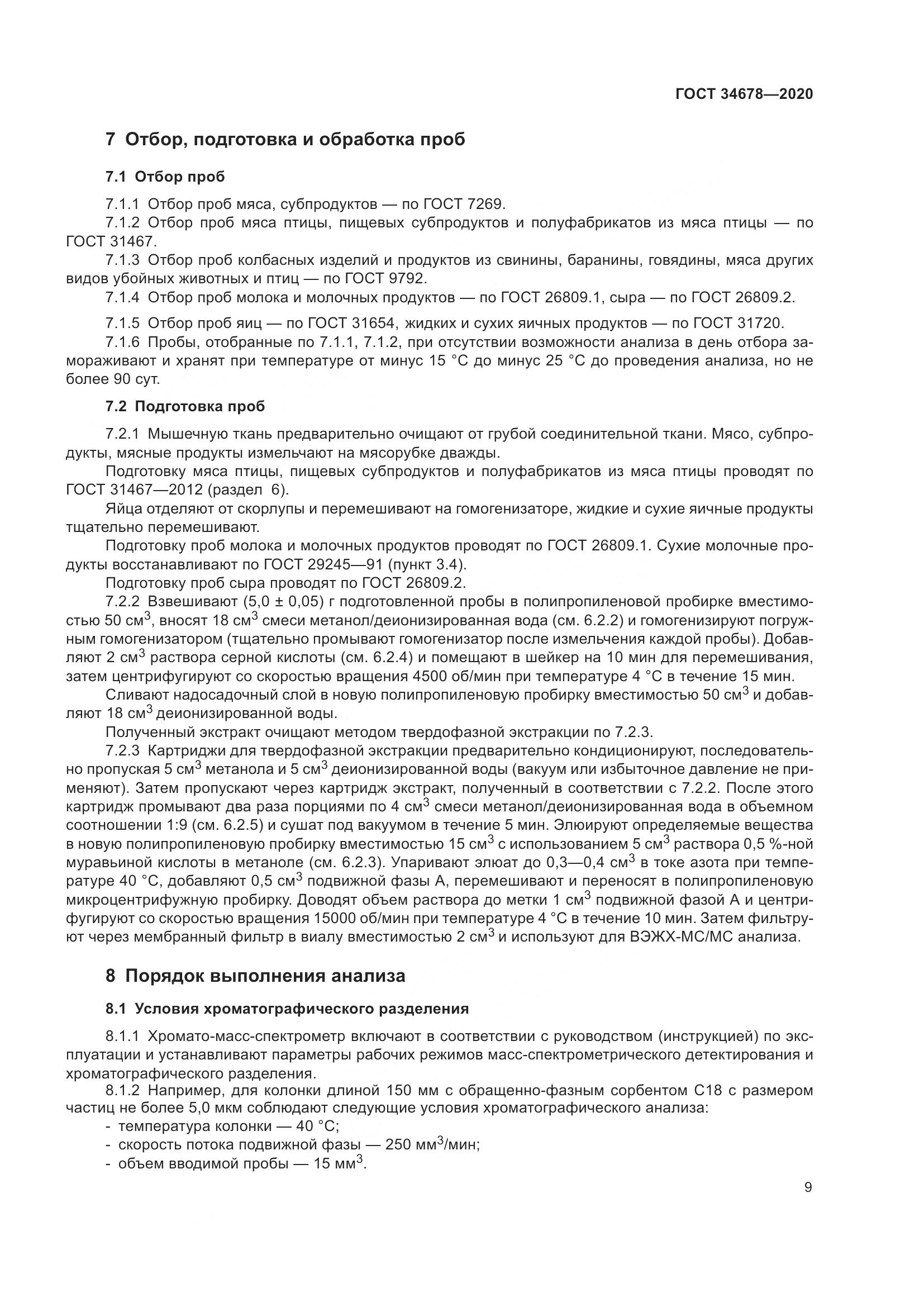 ГОСТ  34678-2020, страница 14