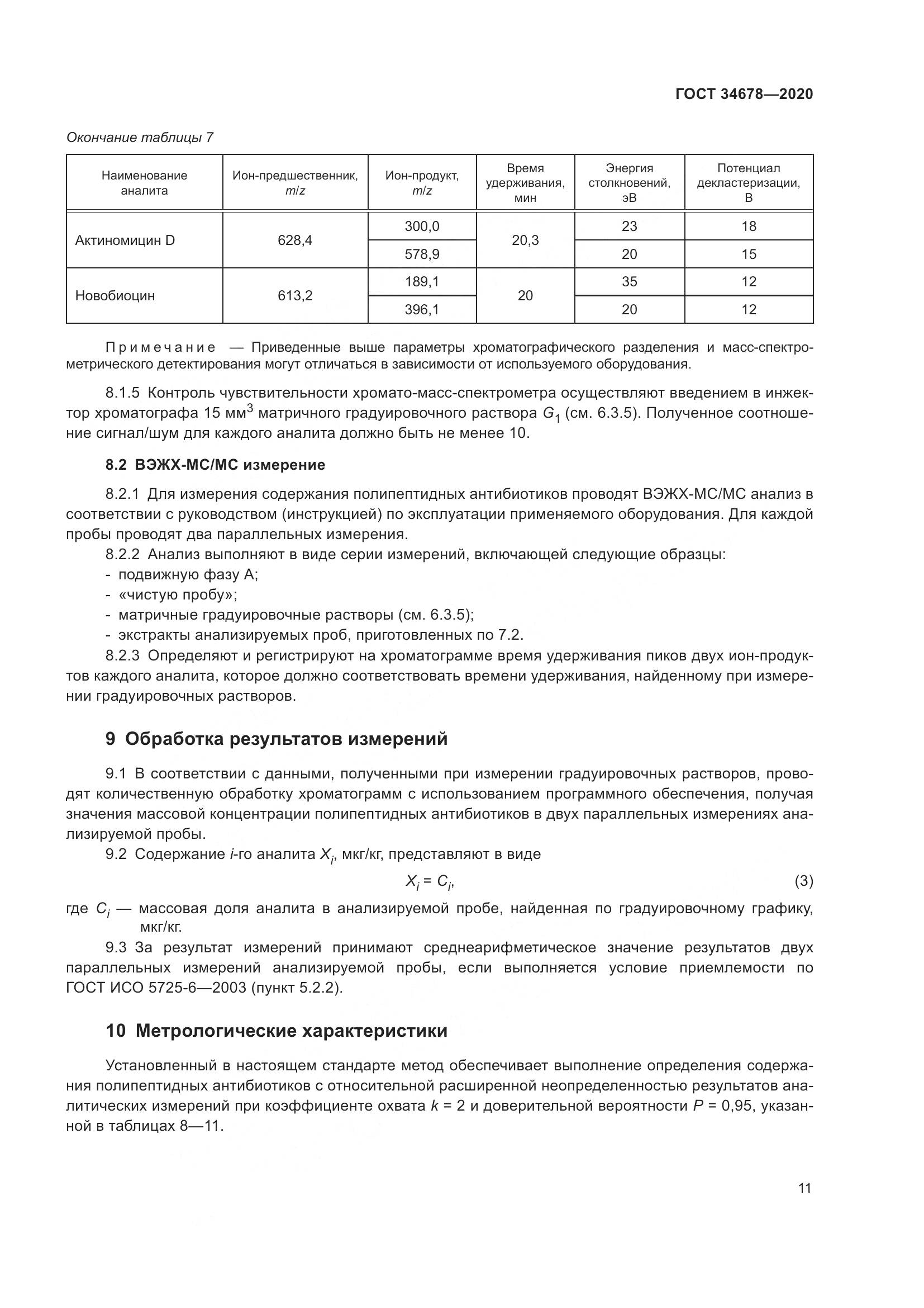 ГОСТ  34678-2020, страница 16