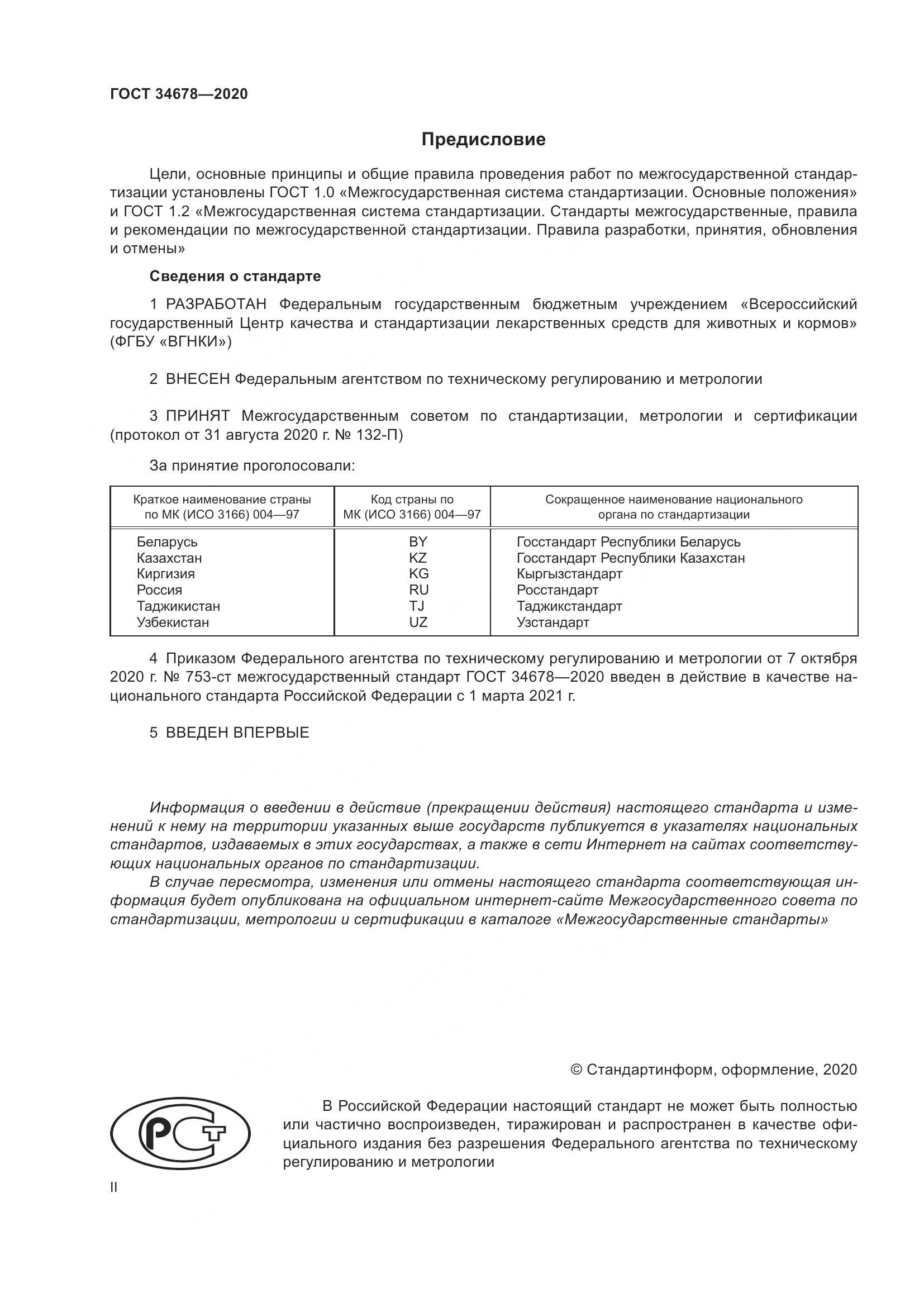 ГОСТ  34678-2020, страница 2
