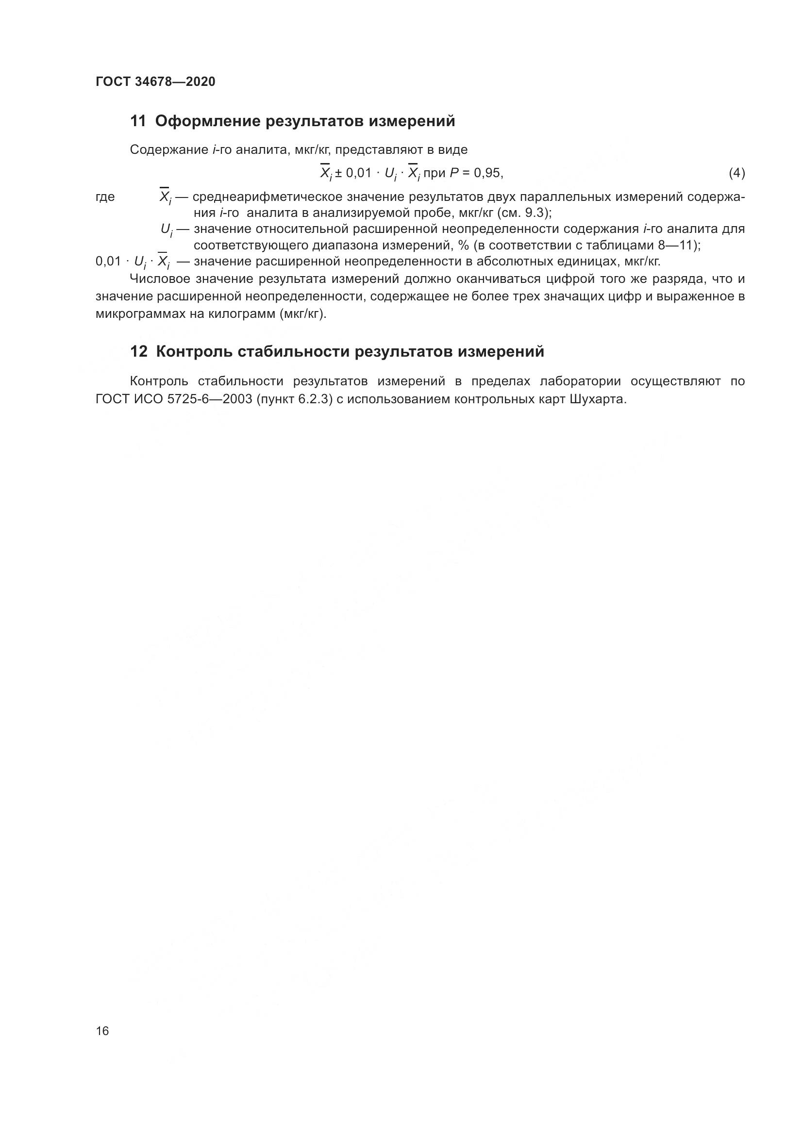 ГОСТ  34678-2020, страница 21