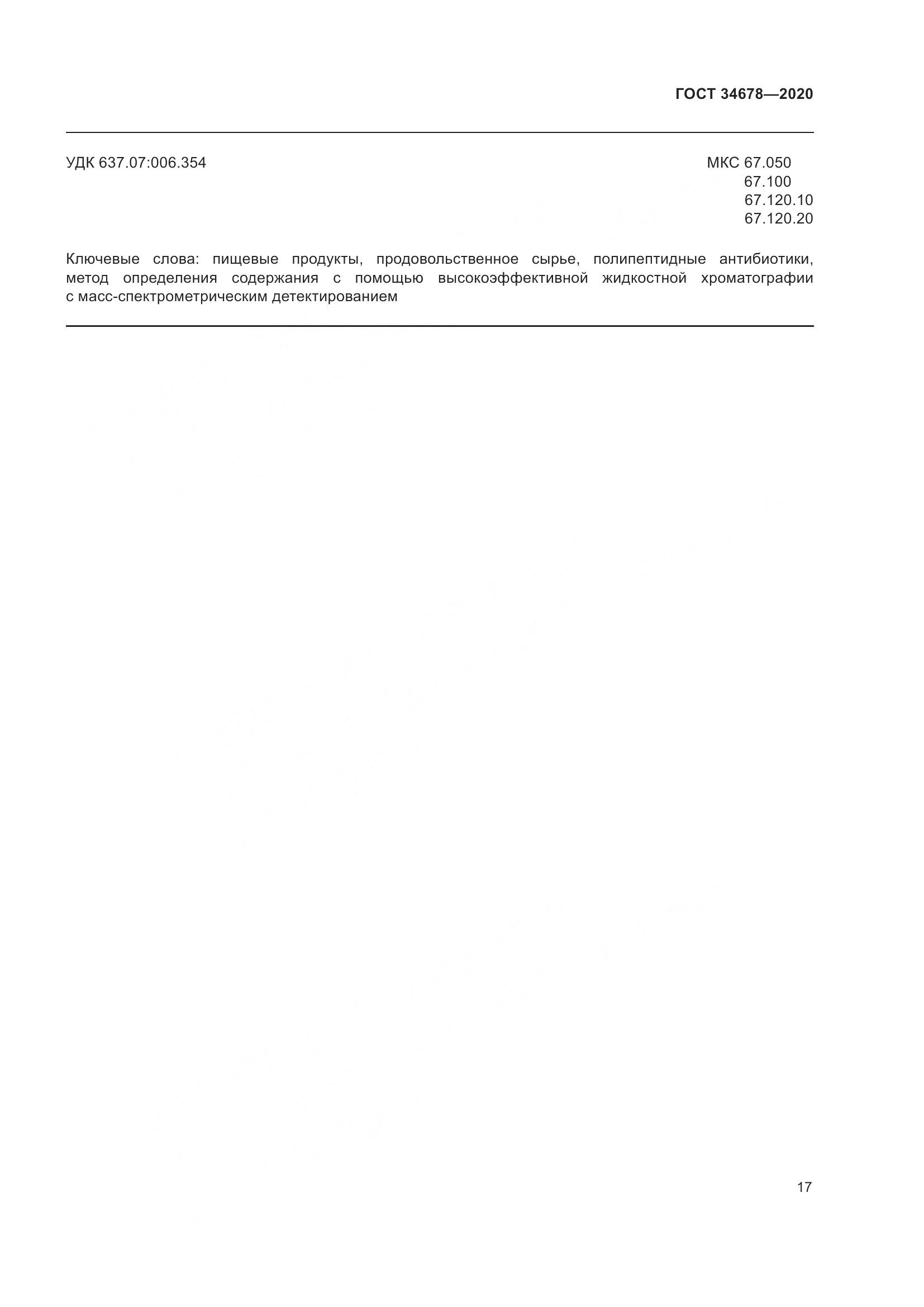 ГОСТ  34678-2020, страница 22