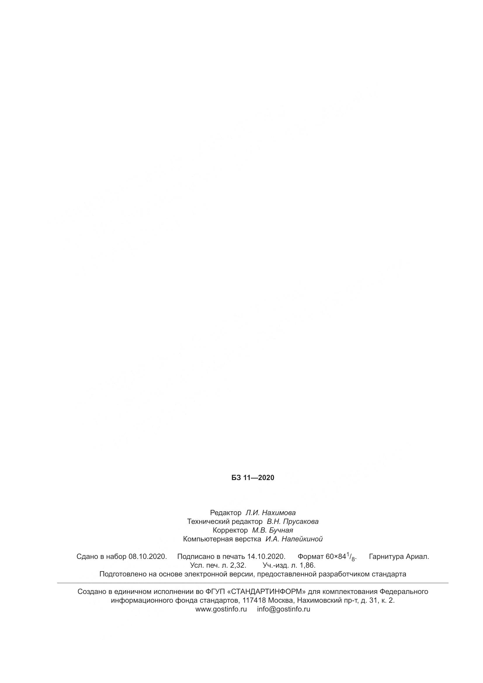 ГОСТ  34678-2020, страница 23