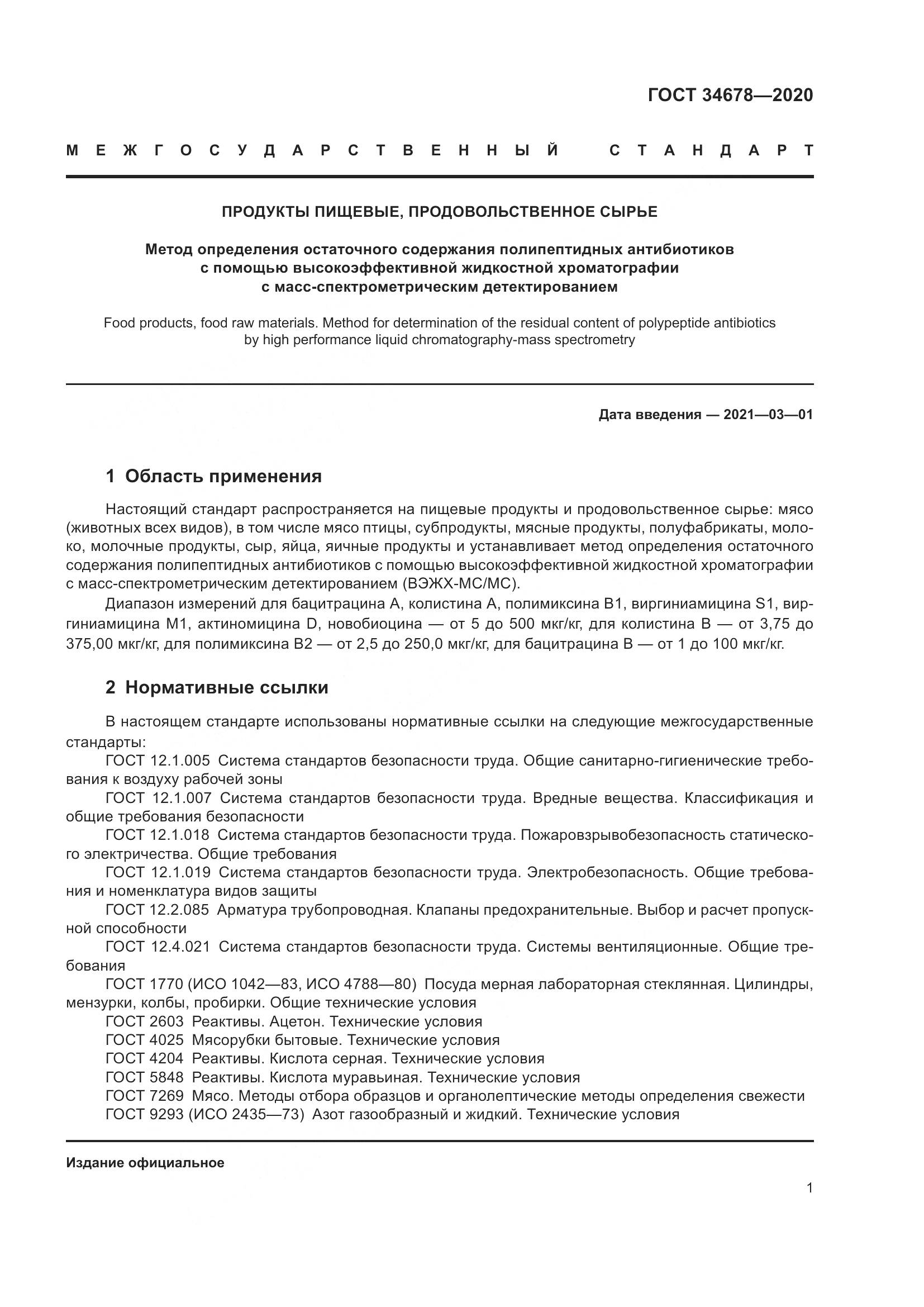 ГОСТ  34678-2020, страница 6