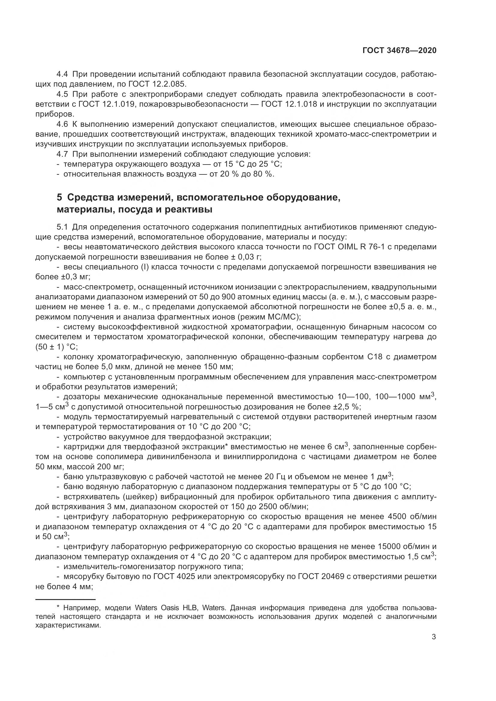 ГОСТ  34678-2020, страница 8