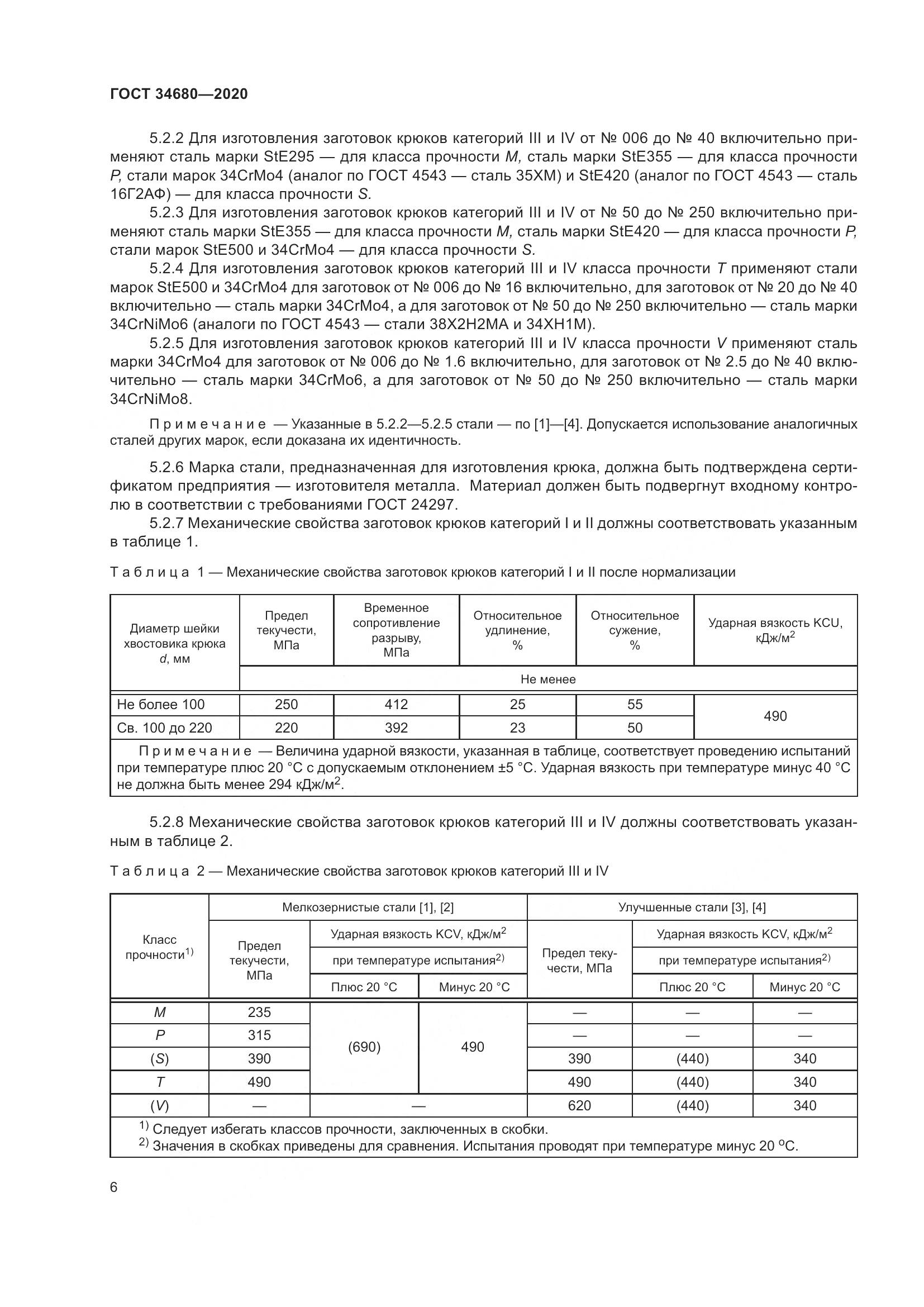 ГОСТ 34680-2020, страница 13