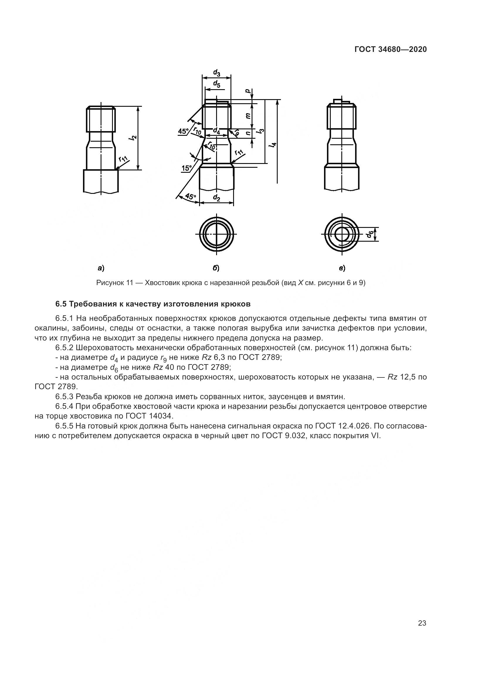 ГОСТ 34680-2020, страница 30