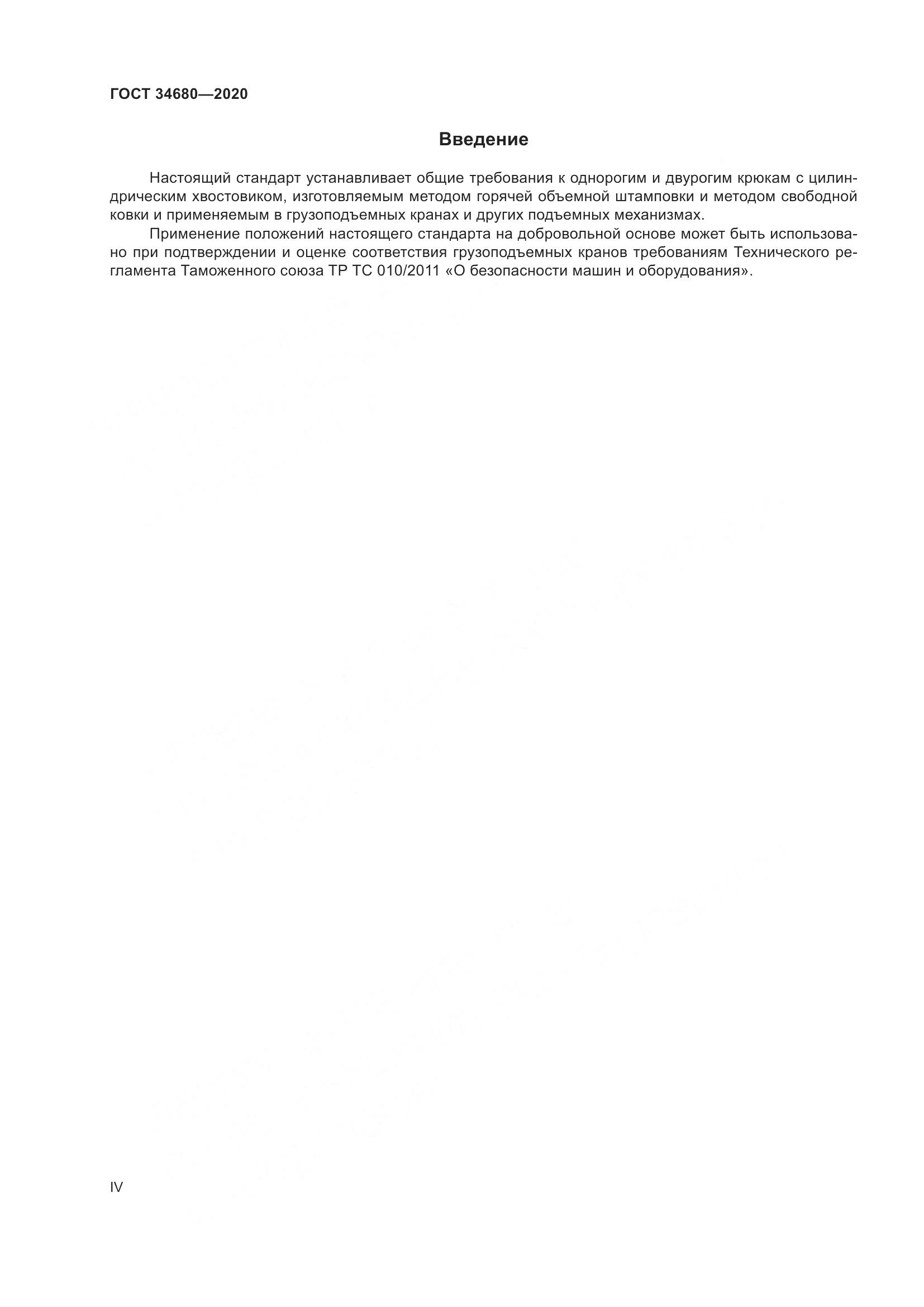 ГОСТ 34680-2020, страница 4