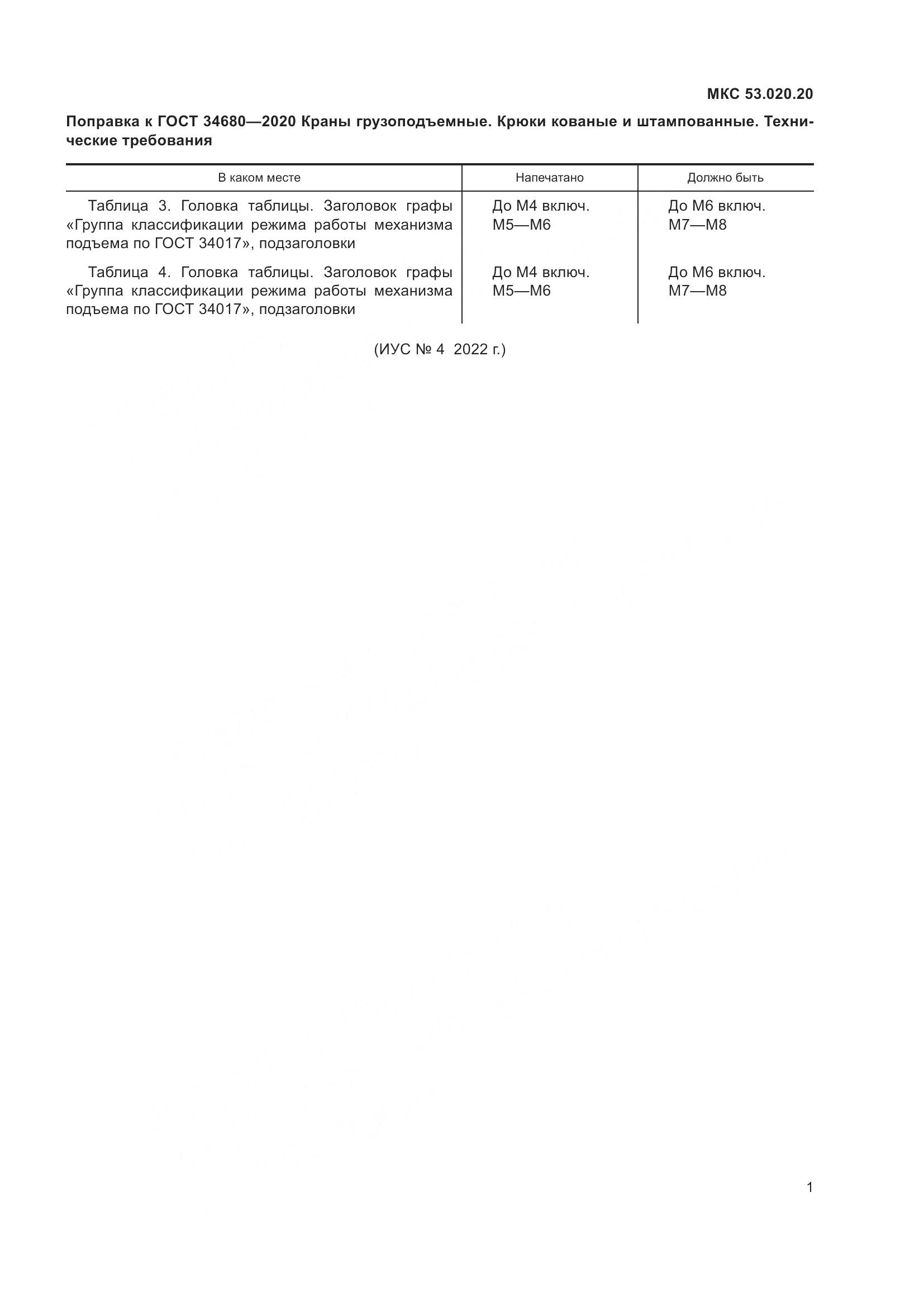 ГОСТ 34680-2020, страница 6
