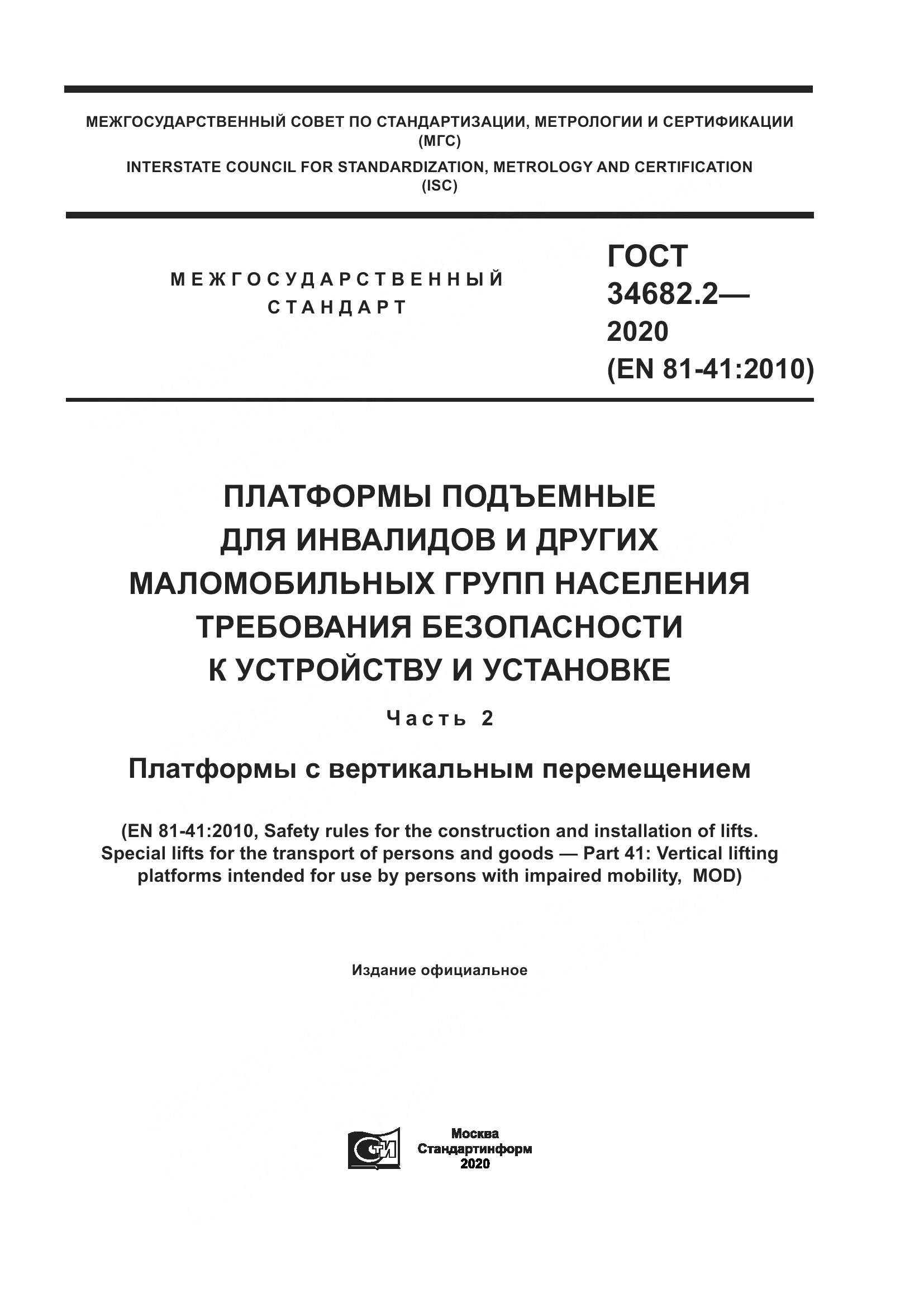 ГОСТ 34682.2-2020, страница 1