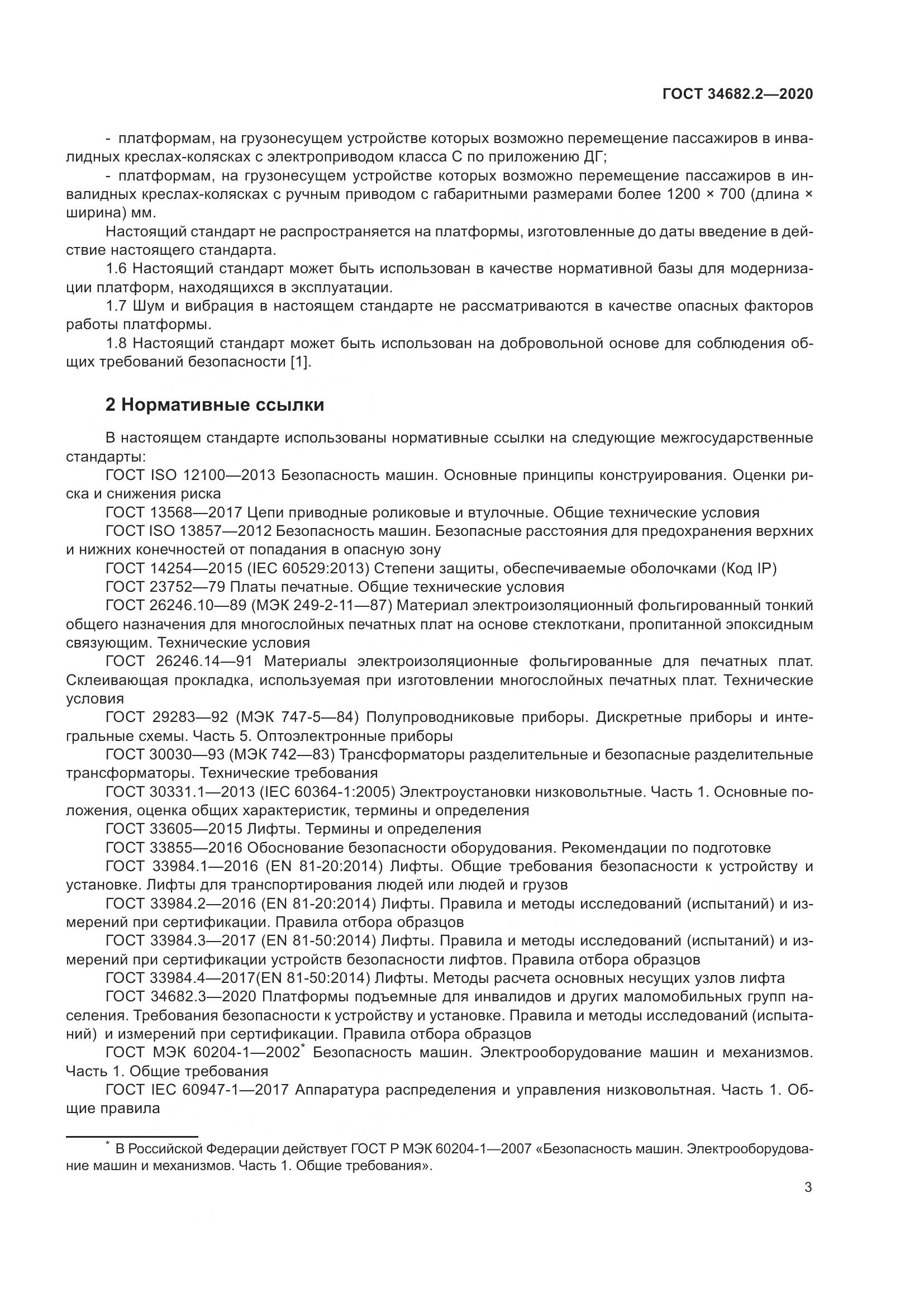 ГОСТ 34682.2-2020, страница 10