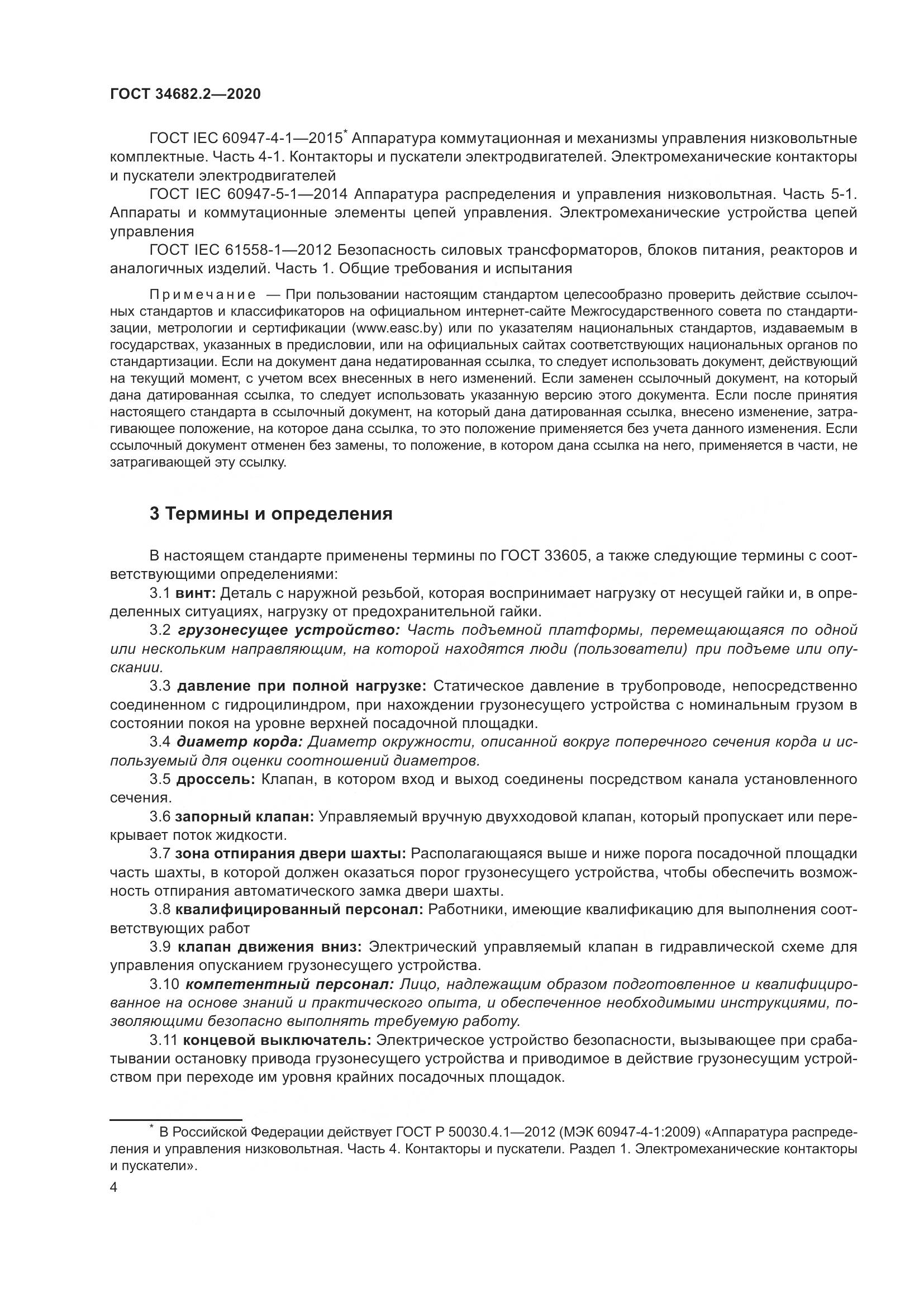 ГОСТ 34682.2-2020, страница 11