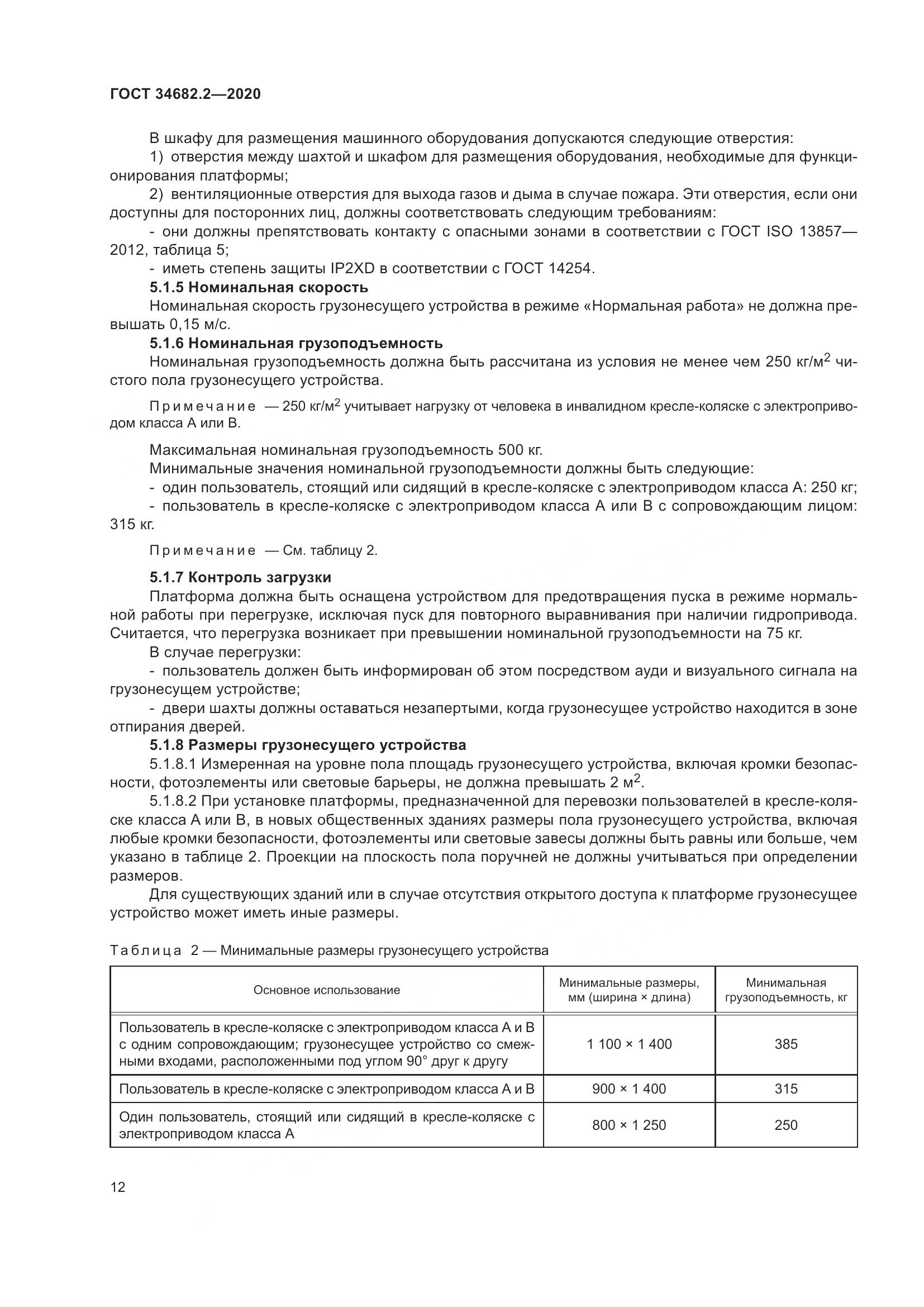 ГОСТ 34682.2-2020, страница 19