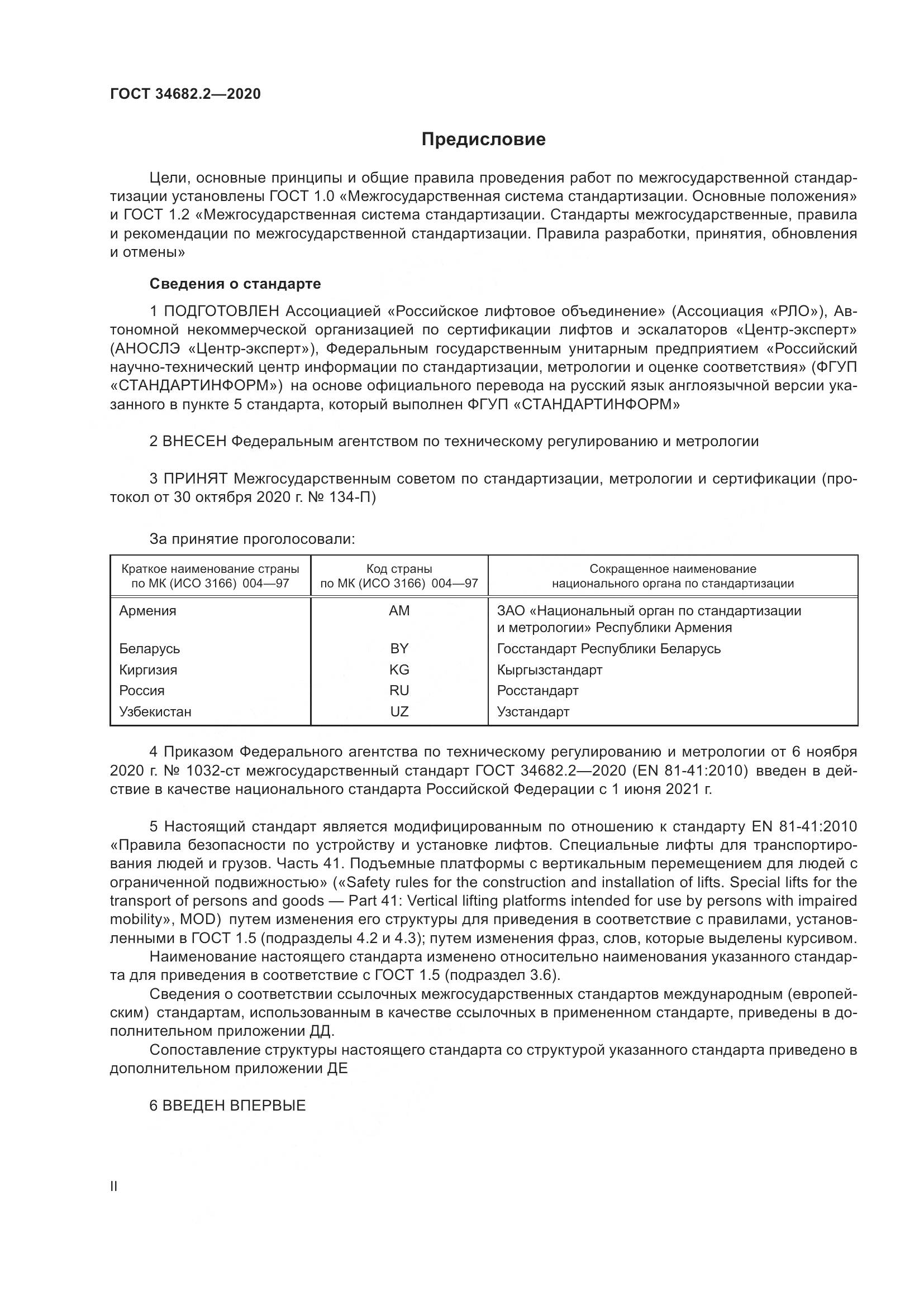 ГОСТ 34682.2-2020, страница 2