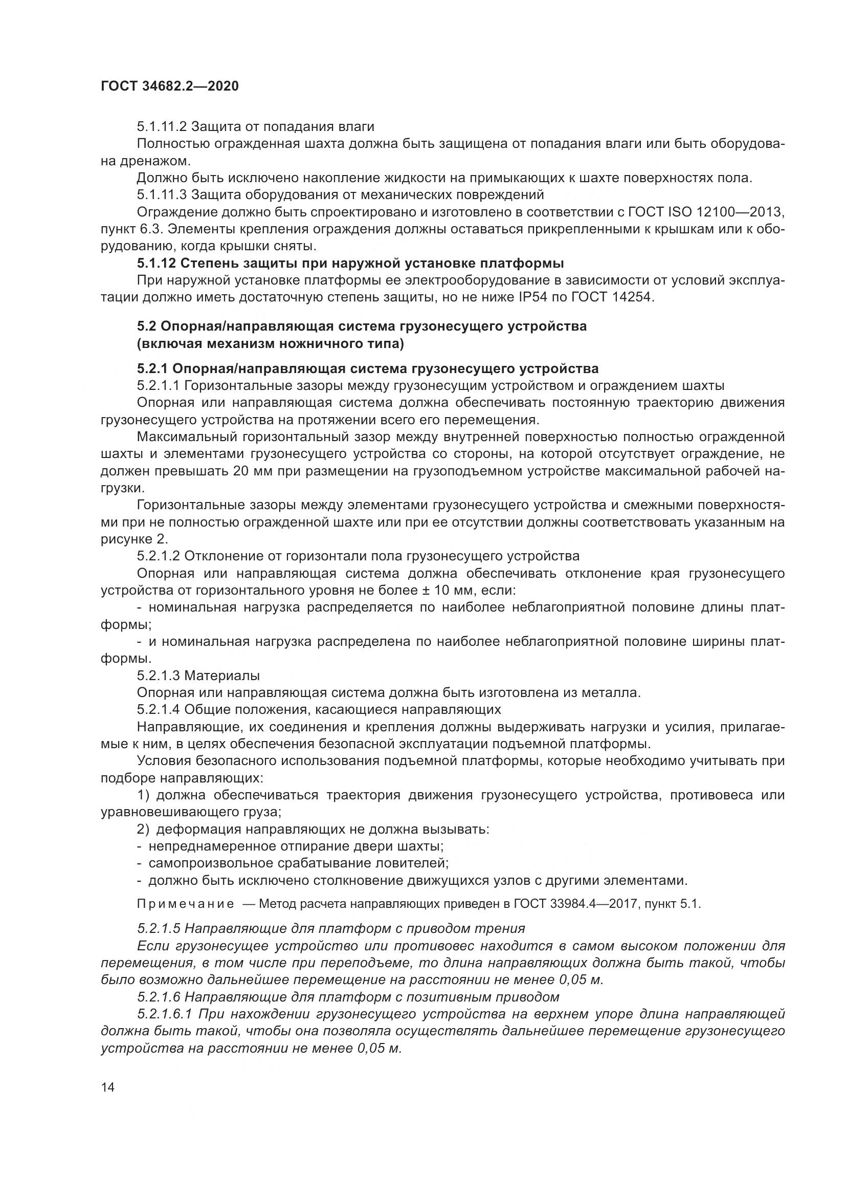 ГОСТ 34682.2-2020, страница 21