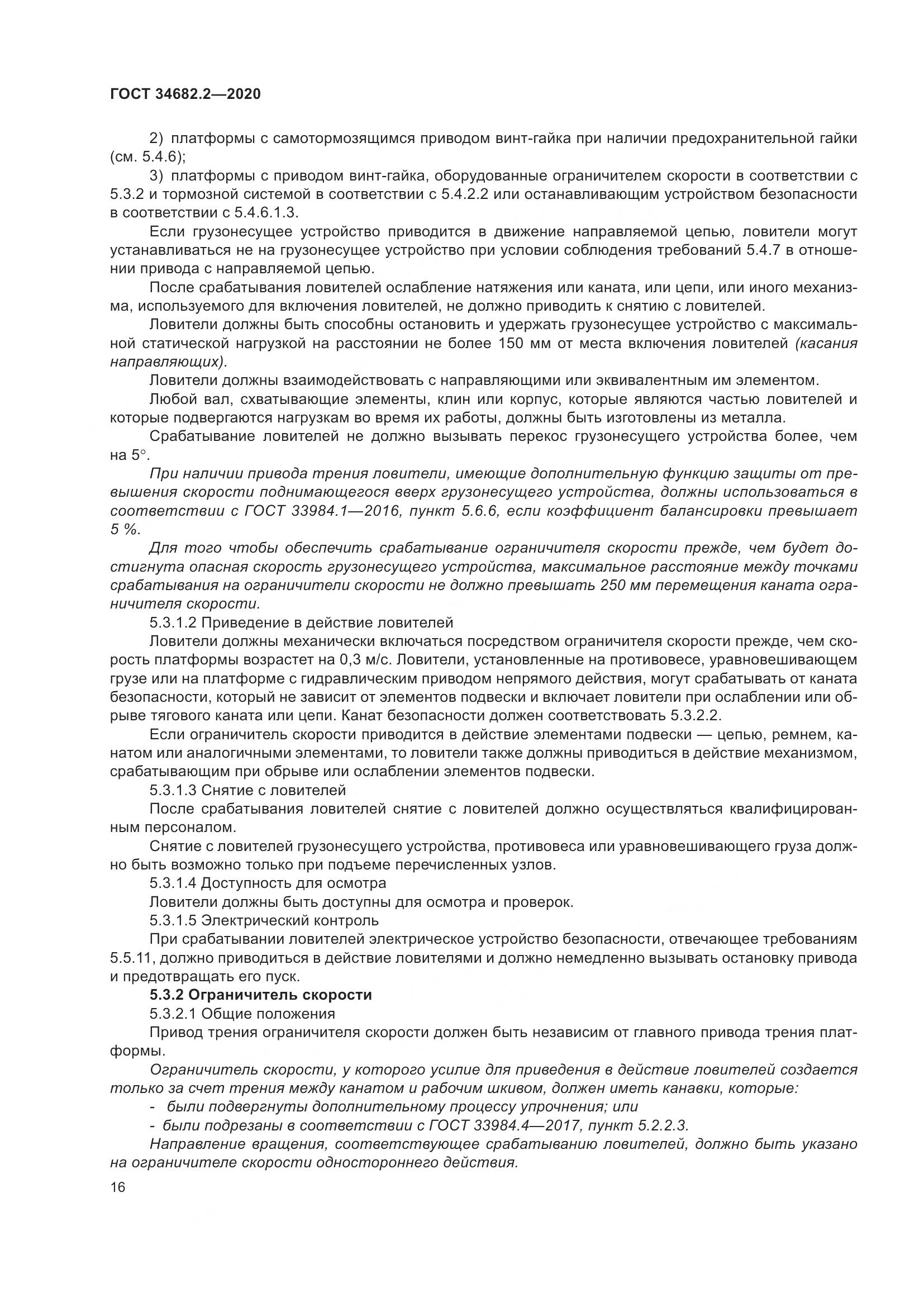 ГОСТ 34682.2-2020, страница 23