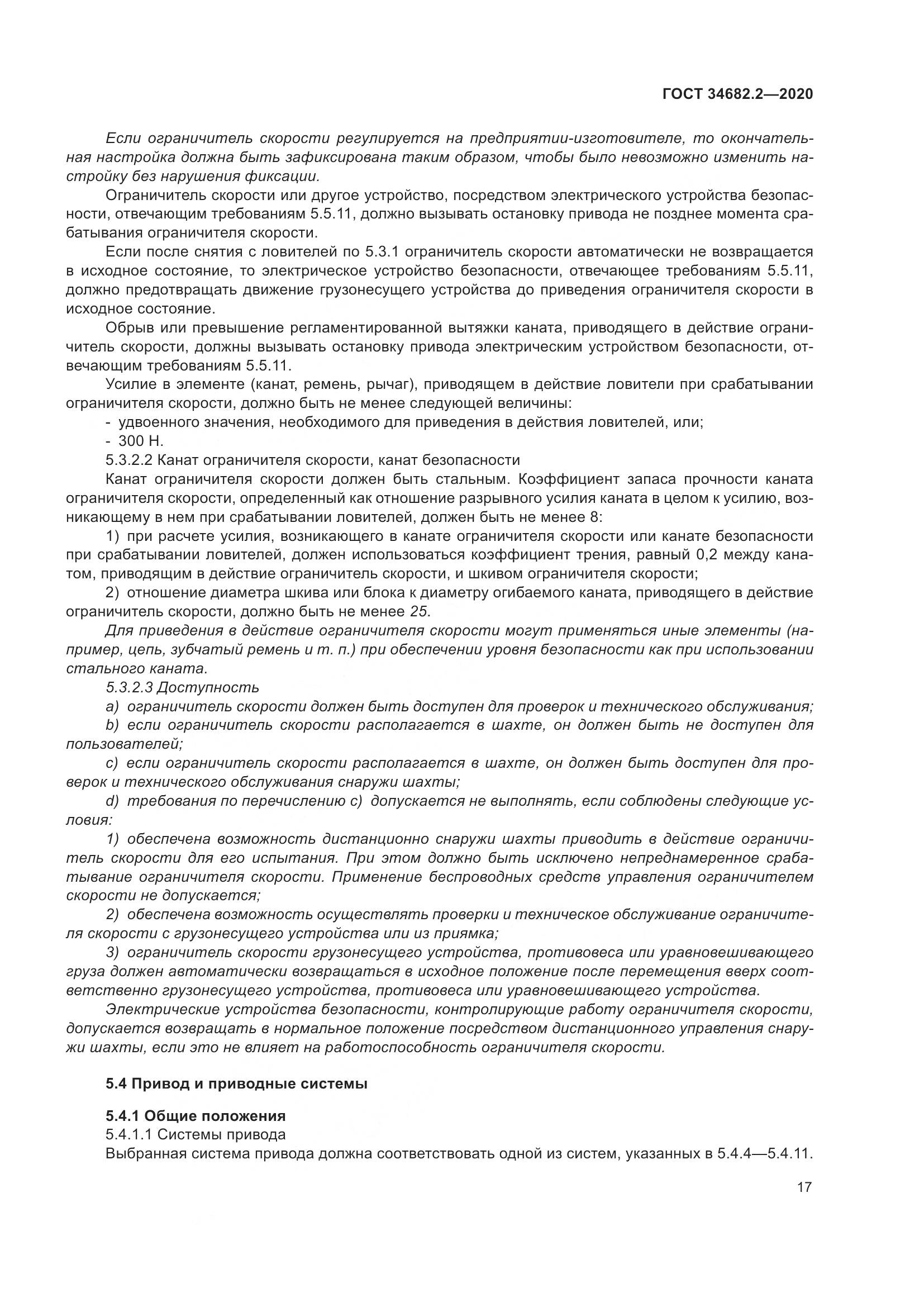 ГОСТ 34682.2-2020, страница 24