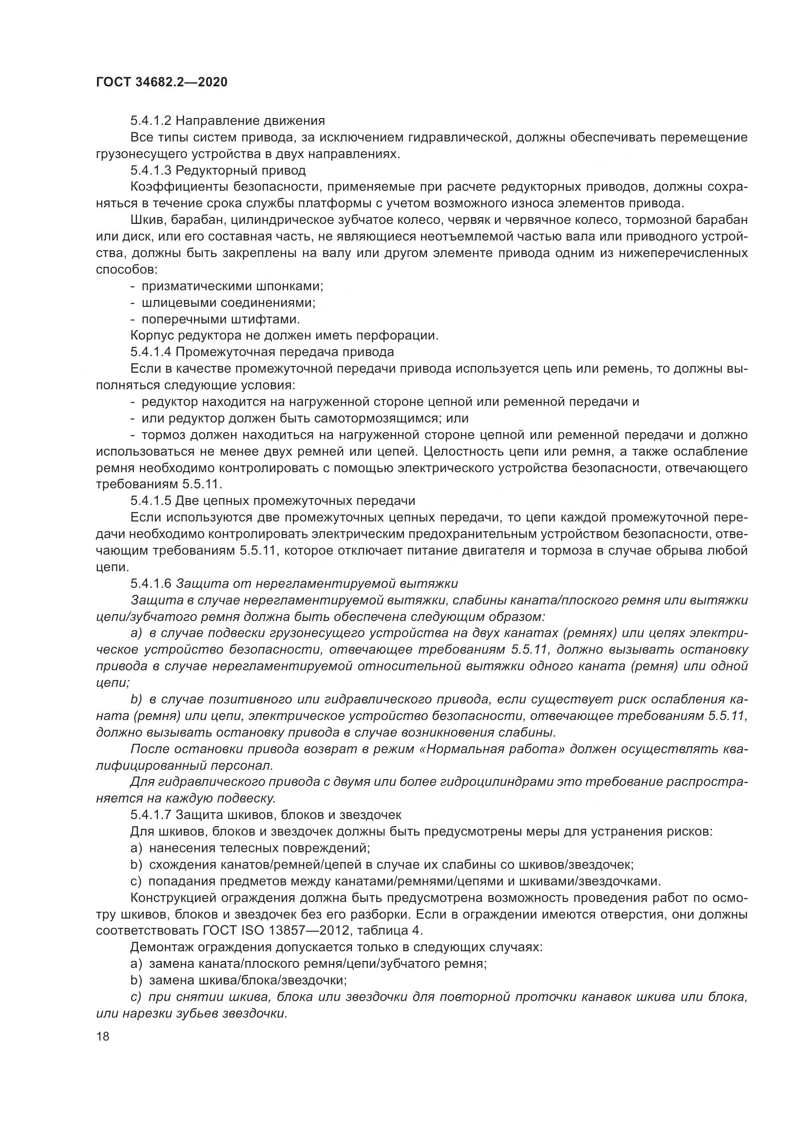 ГОСТ 34682.2-2020, страница 25