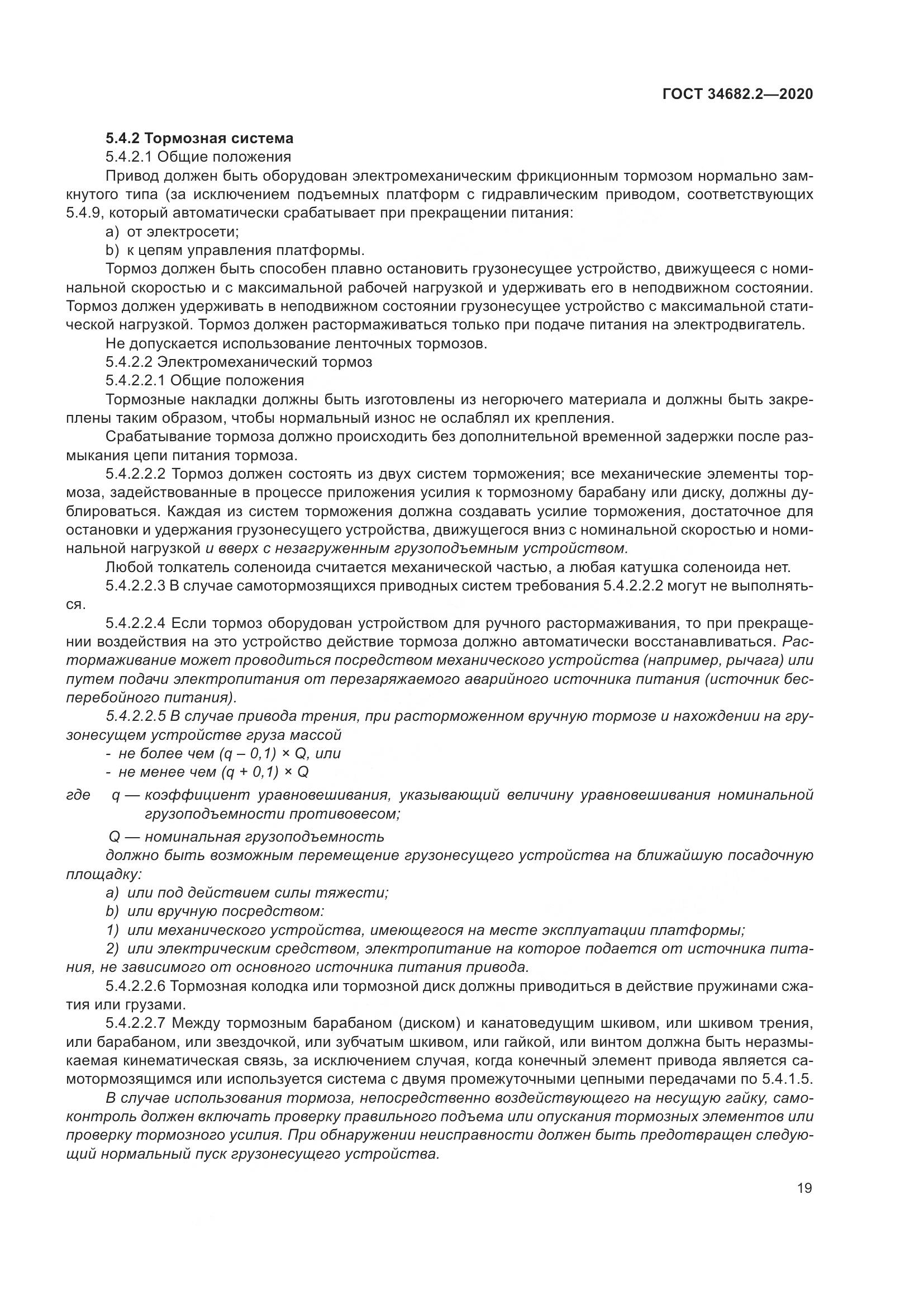 ГОСТ 34682.2-2020, страница 26