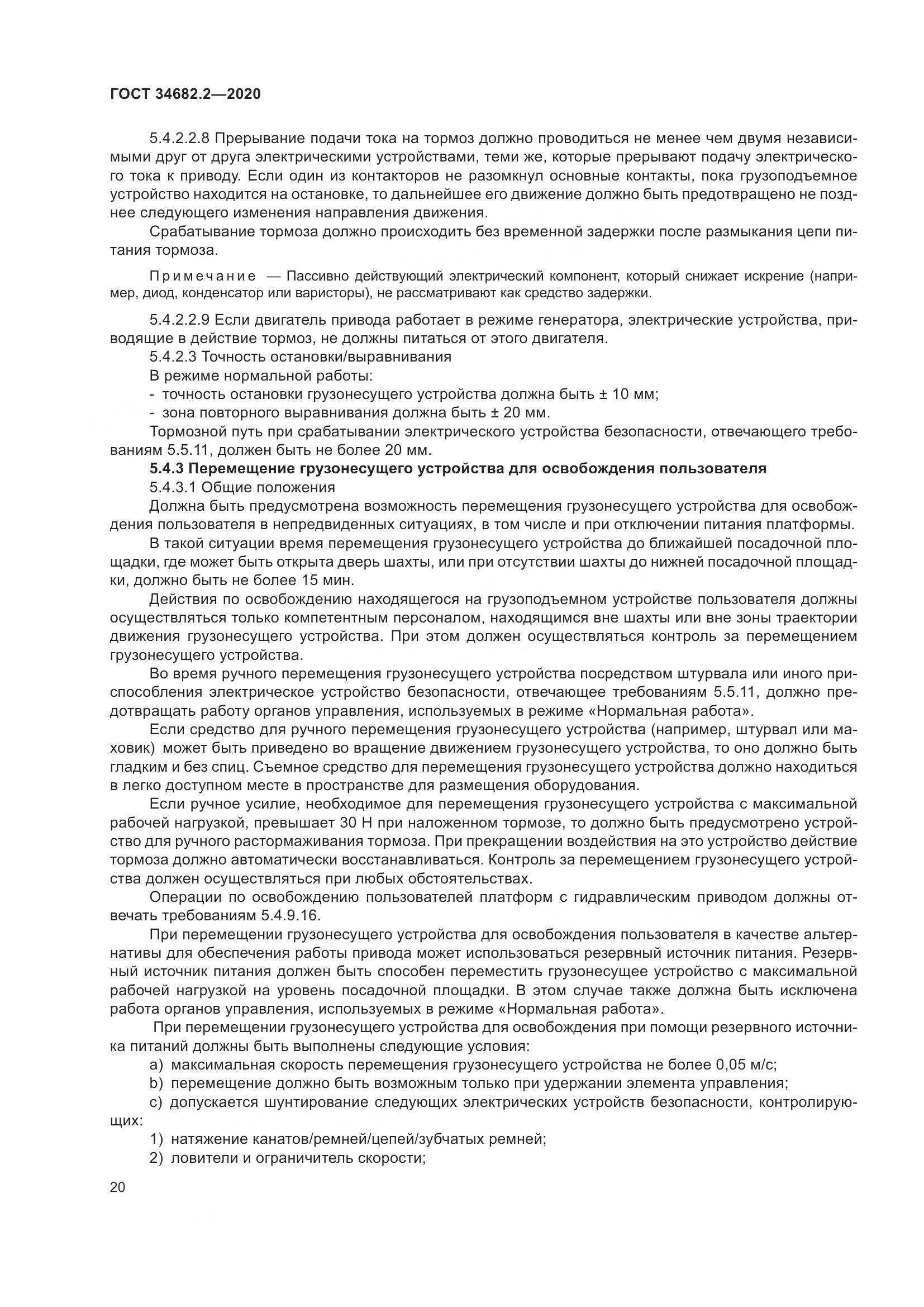 ГОСТ 34682.2-2020, страница 27