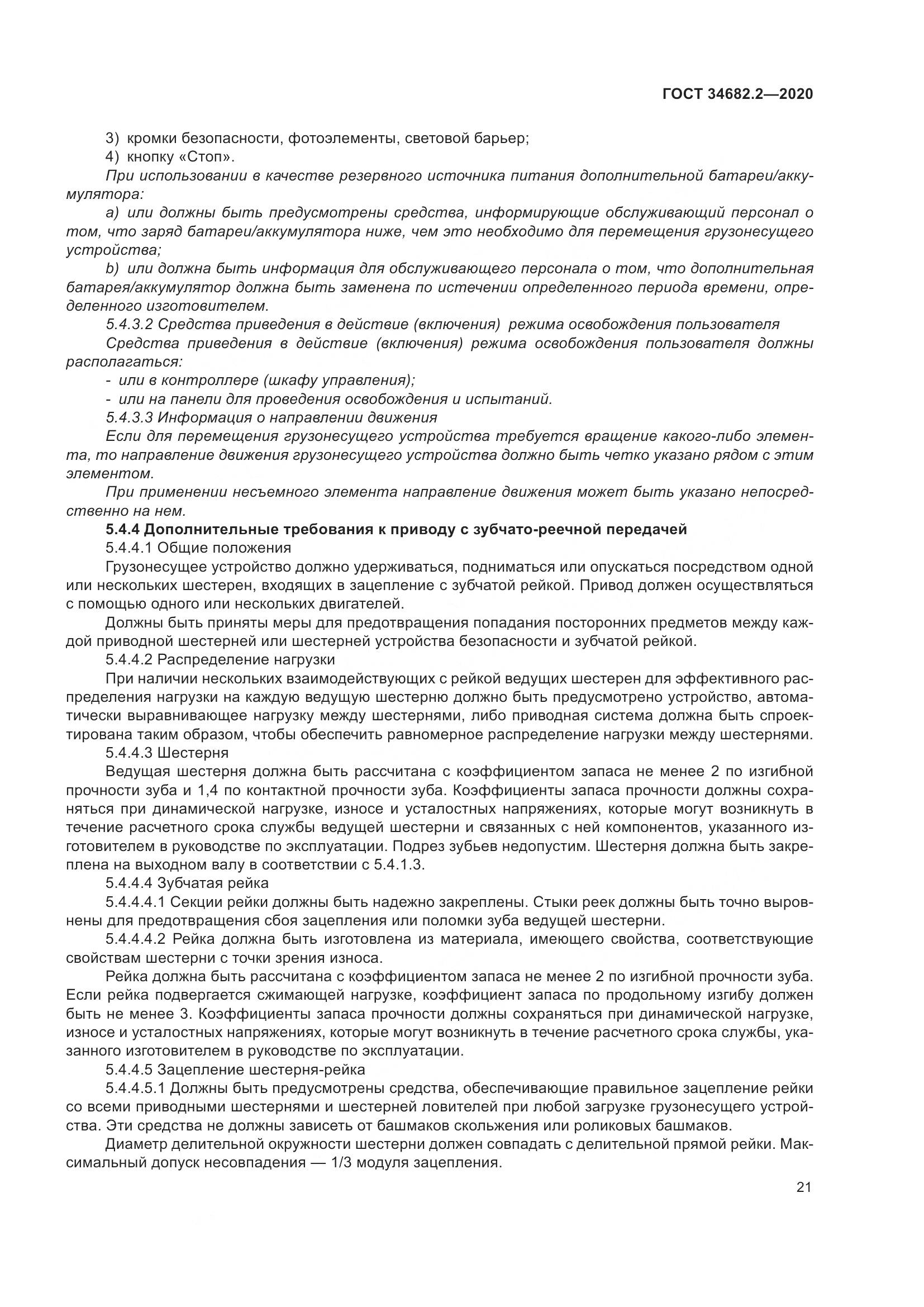 ГОСТ 34682.2-2020, страница 28