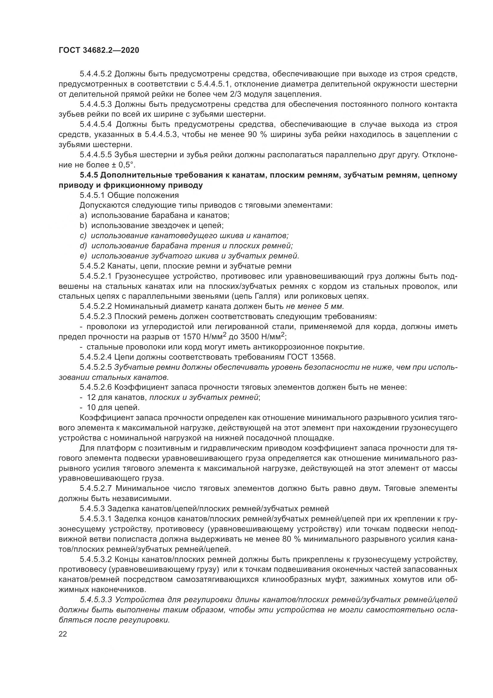 ГОСТ 34682.2-2020, страница 29