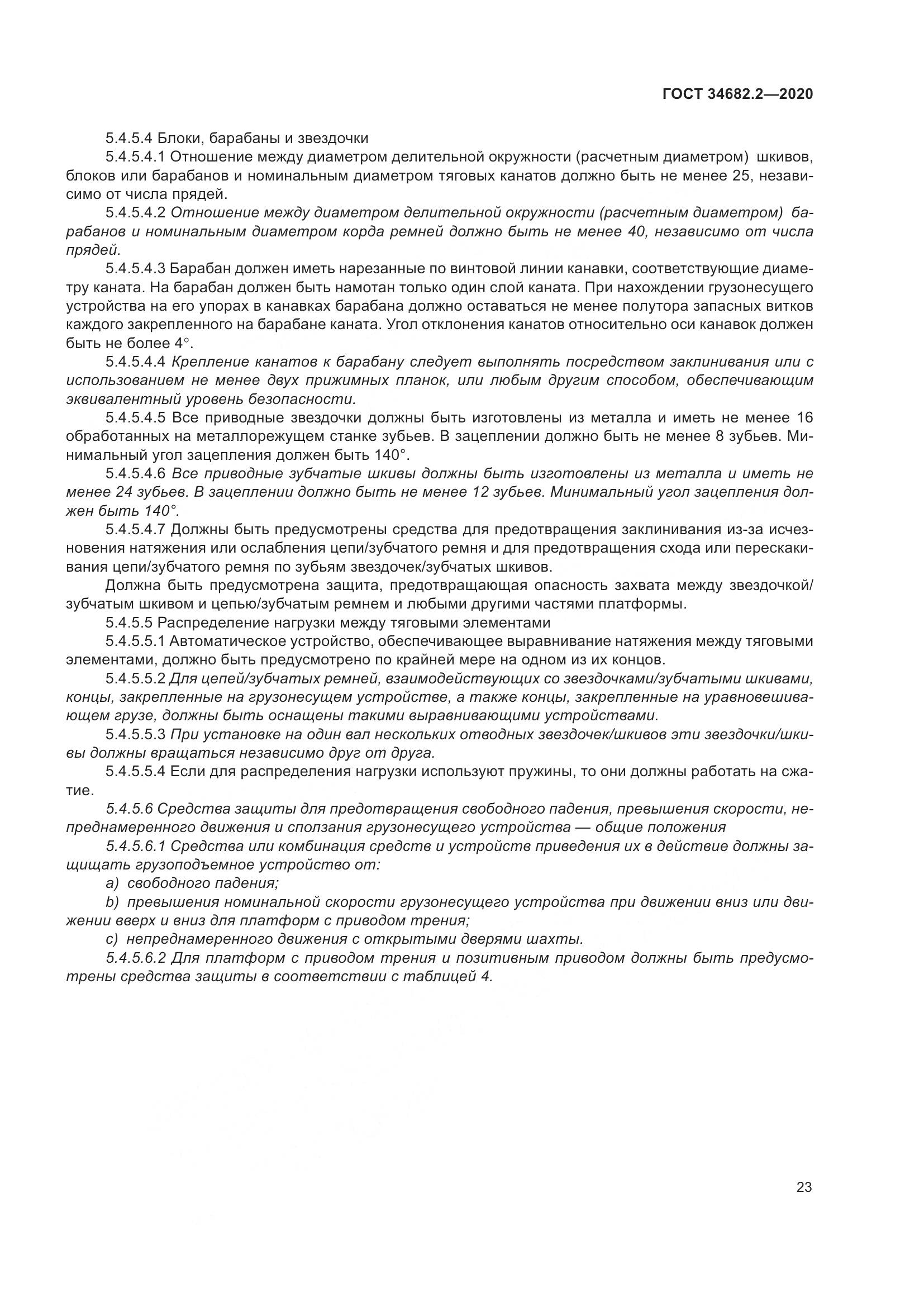 ГОСТ 34682.2-2020, страница 30