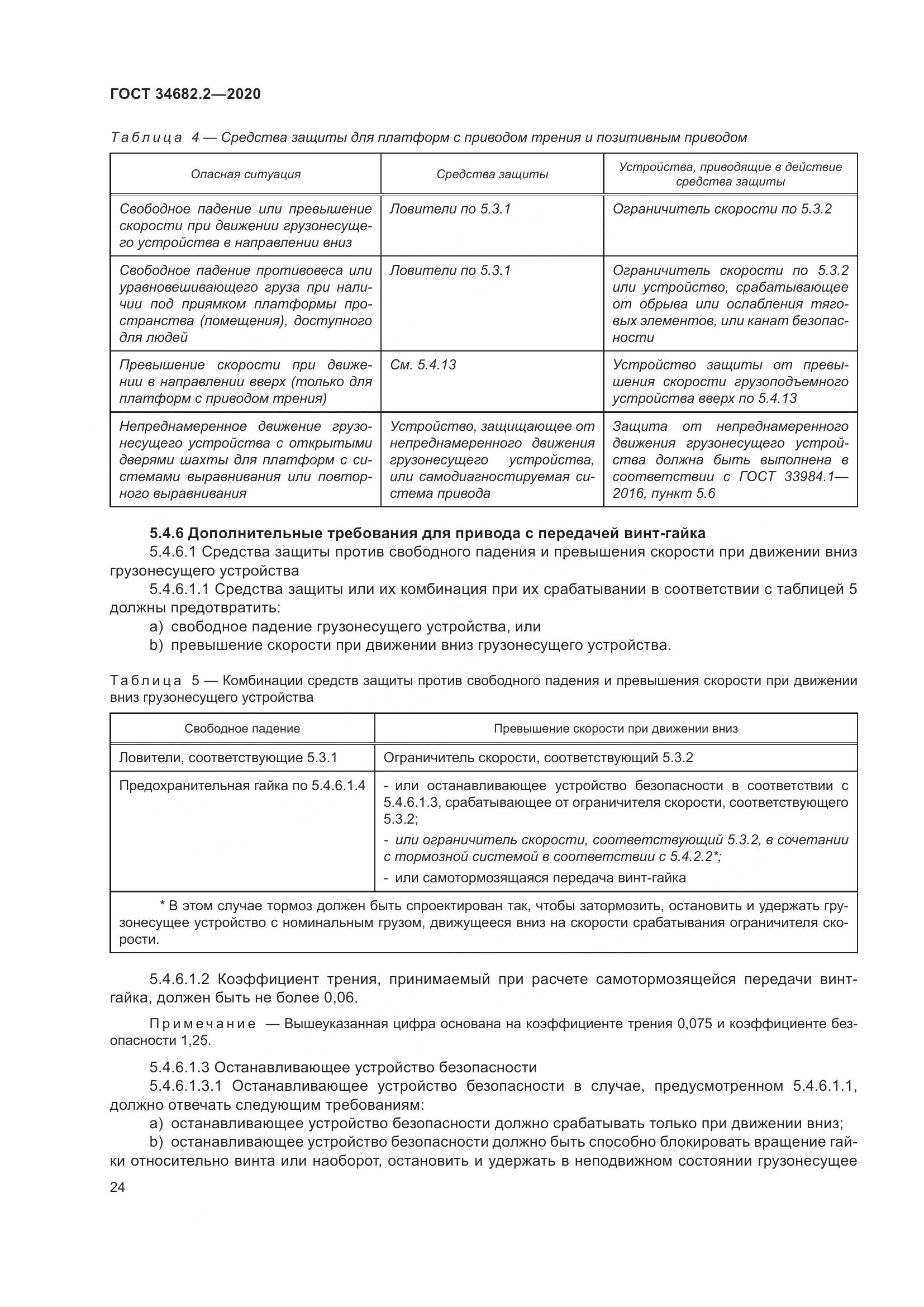 ГОСТ 34682.2-2020, страница 31