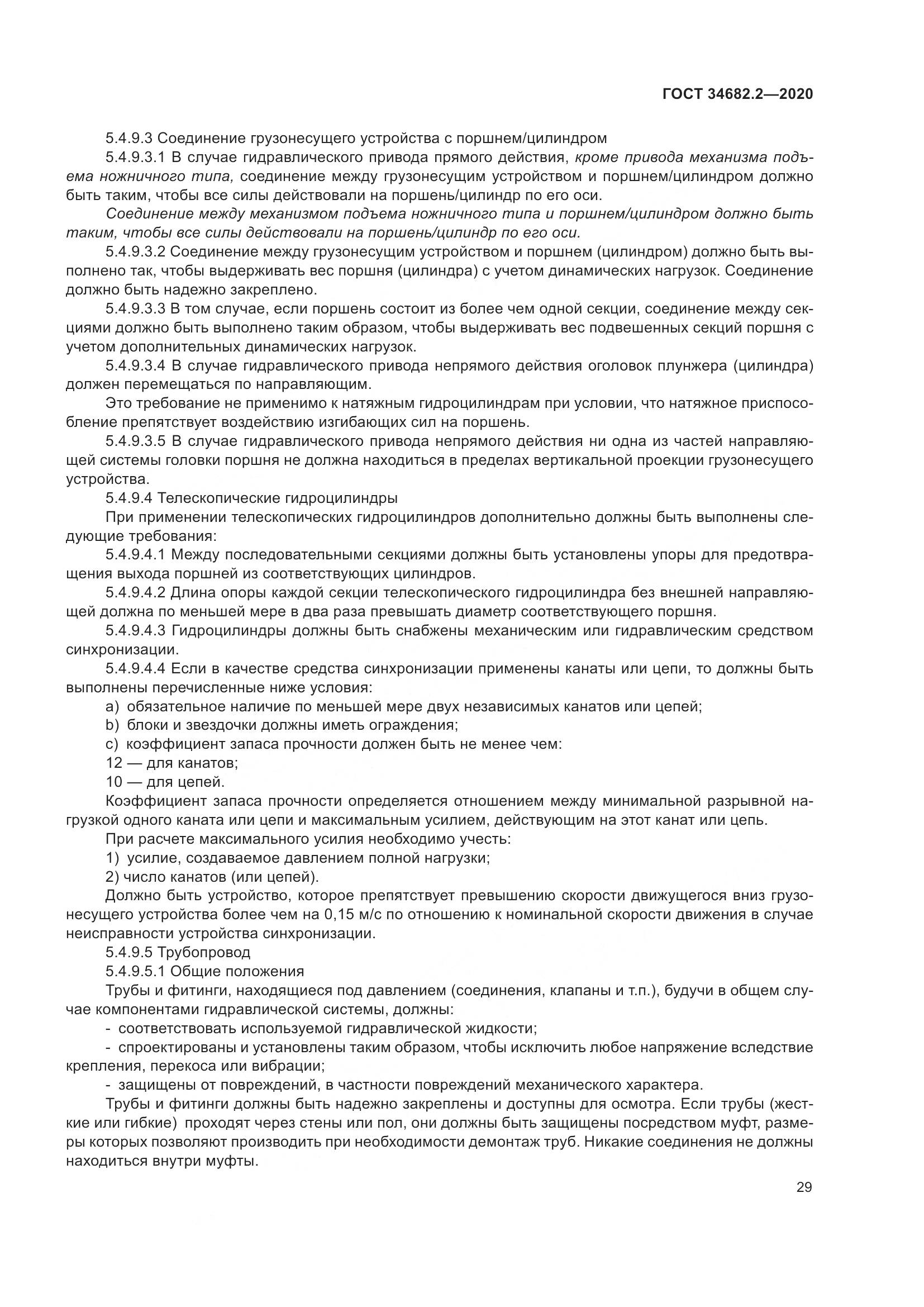 ГОСТ 34682.2-2020, страница 36