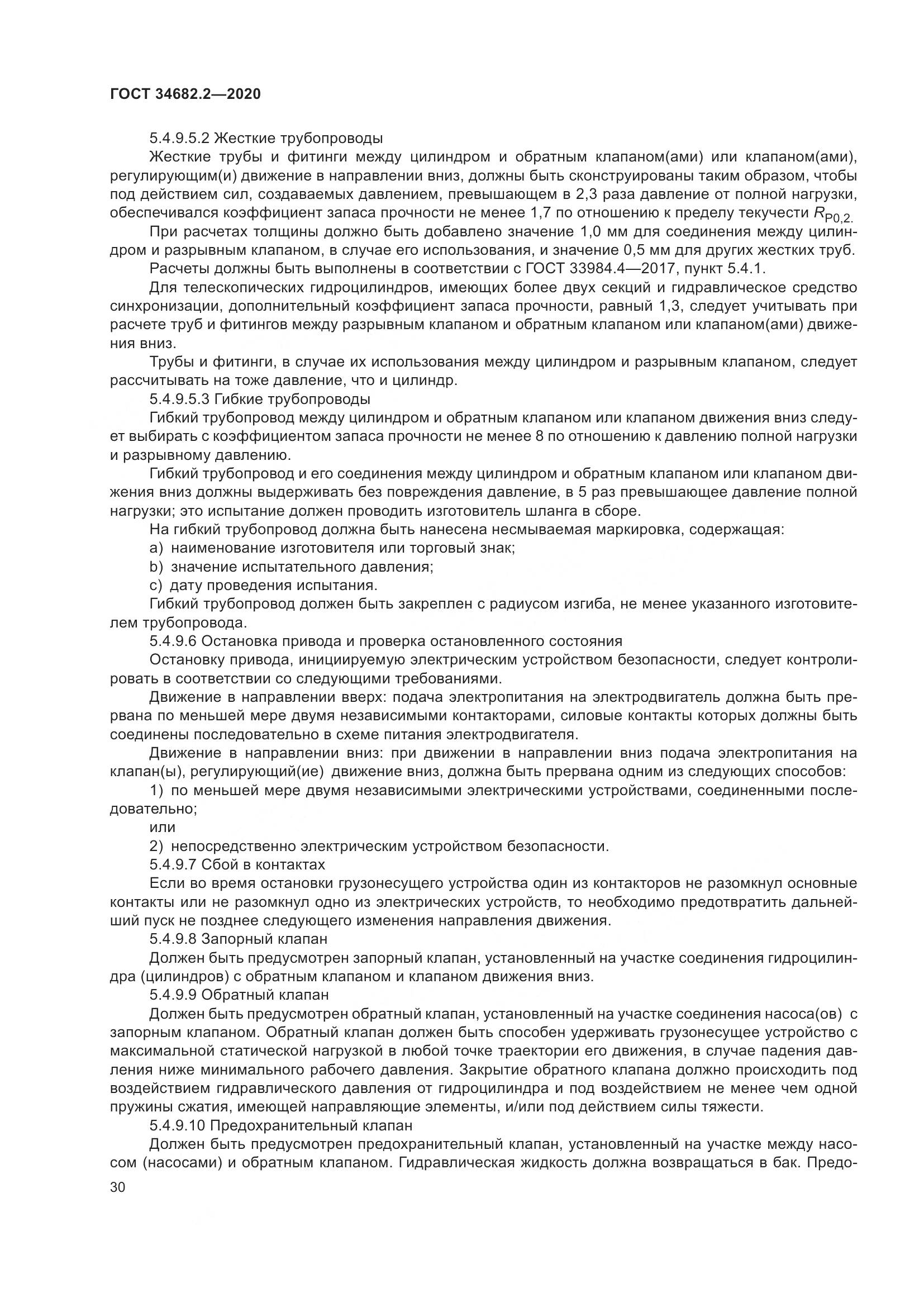 ГОСТ 34682.2-2020, страница 37