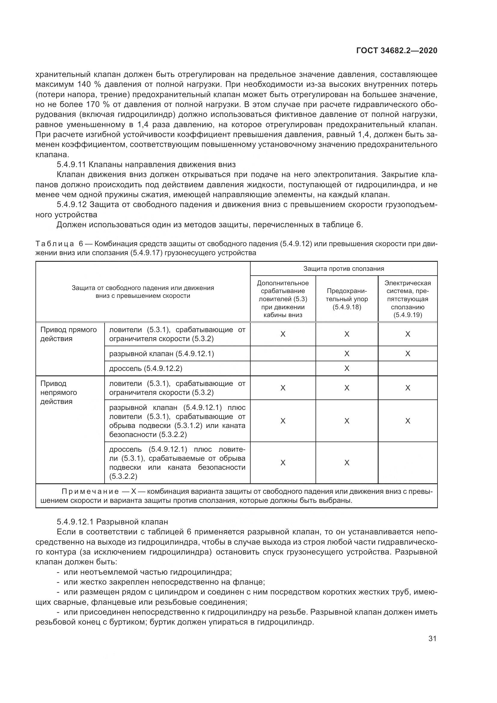 ГОСТ 34682.2-2020, страница 38